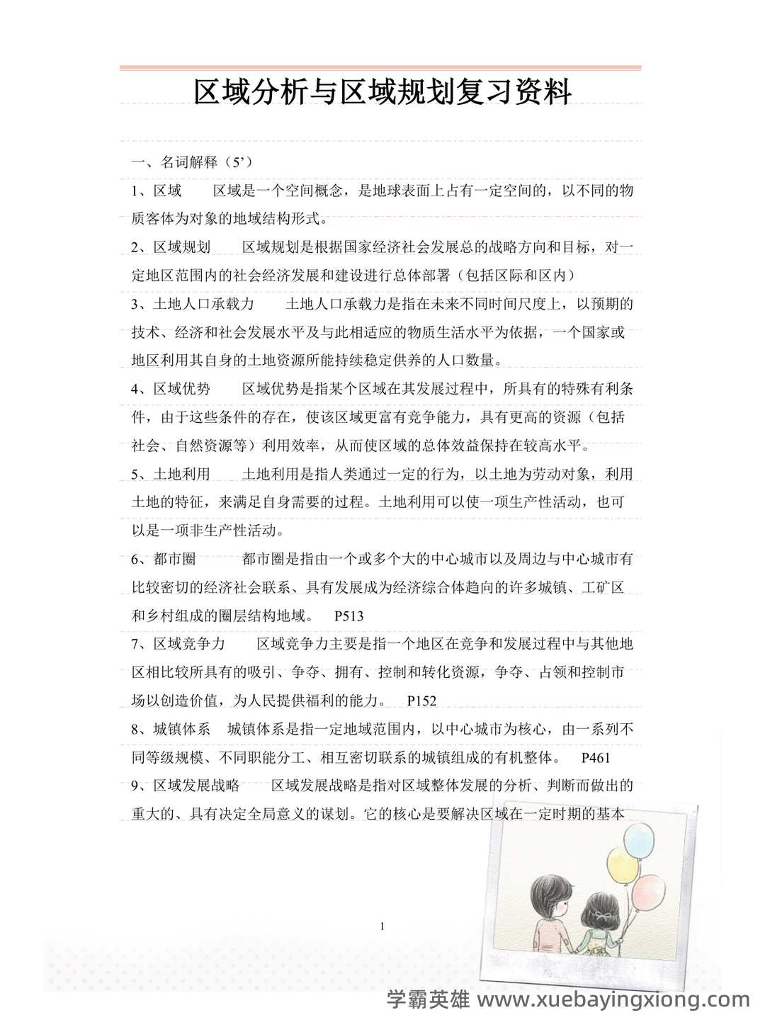 百度教育—区域分析与区域规划 - 02_《区域分析与区域规划》复习资料_《区域分析与区域规划》复习资料_第1页_学霸英雄_www.xuebayingxiong.com 百度教育—区域分析与区域规划 - 02_《区域分析与区域规划》复习资料_《区域分析与区域规划》复习资料_第1页_学霸英雄_www.xuebayingxiong.com