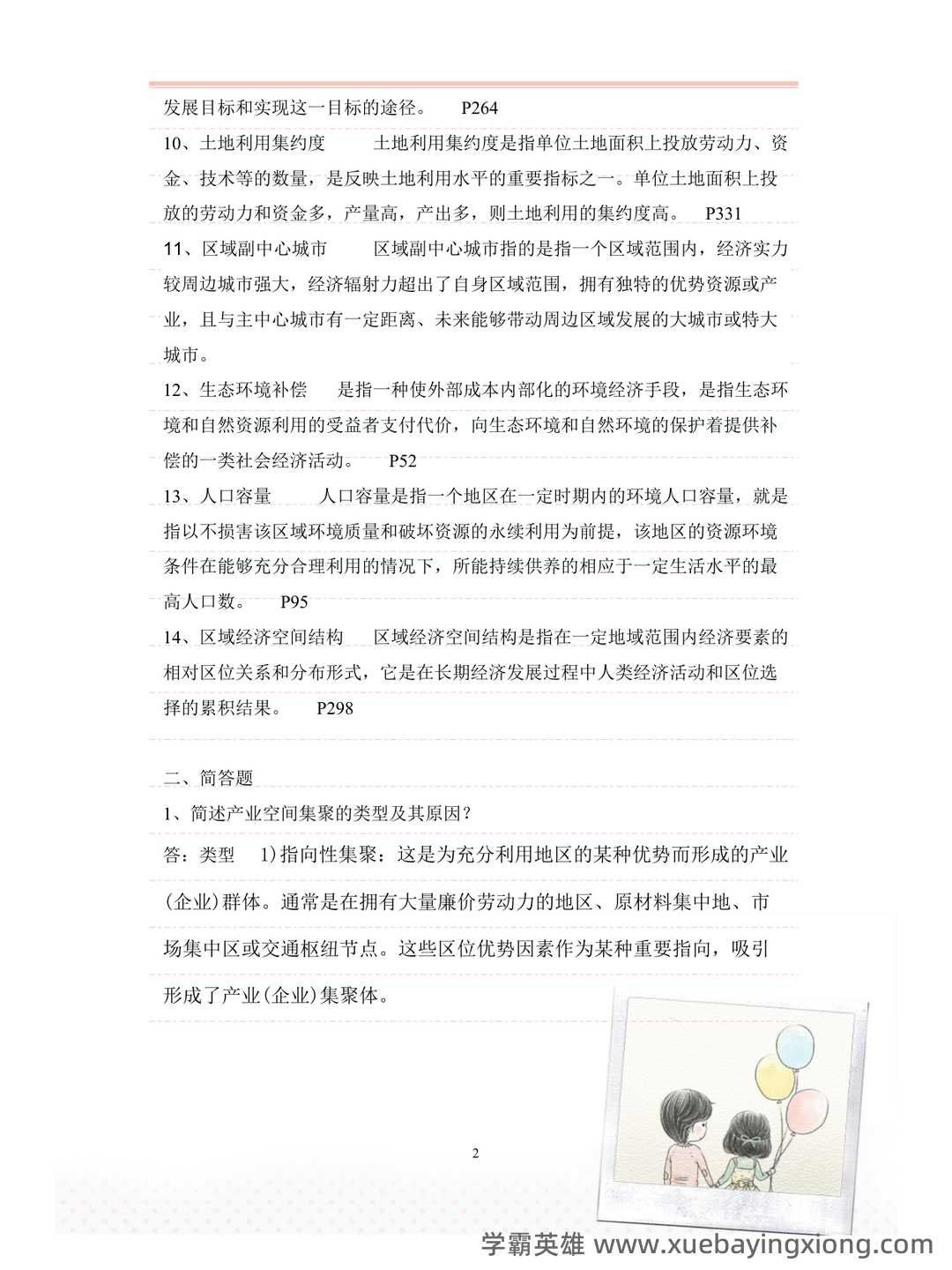 百度教育—区域分析与区域规划 - 02_《区域分析与区域规划》复习资料_《区域分析与区域规划》复习资料_第2页_学霸英雄_www.xuebayingxiong.com 百度教育—区域分析与区域规划 - 02_《区域分析与区域规划》复习资料_《区域分析与区域规划》复习资料_第2页_学霸英雄_www.xuebayingxiong.com