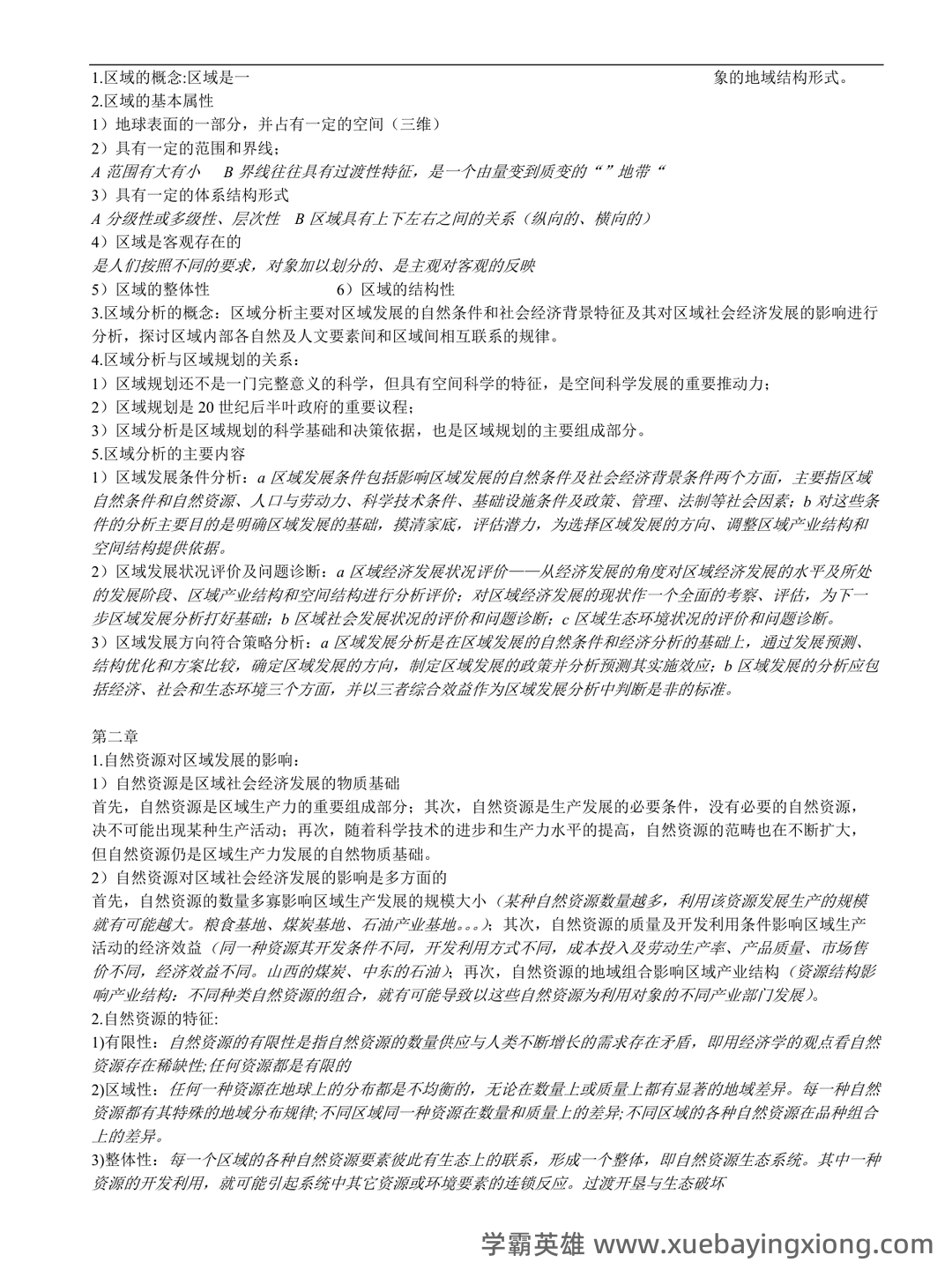 百度教育—区域分析与区域规划 - 03_《区域分析与区域规划》复习资料_《区域分析与区域规划》复习资料整理_第1页_学霸英雄_www.xuebayingxiong.com 百度教育—区域分析与区域规划 - 03_《区域分析与区域规划》复习资料_《区域分析与区域规划》复习资料整理_第1页_学霸英雄_www.xuebayingxiong.com