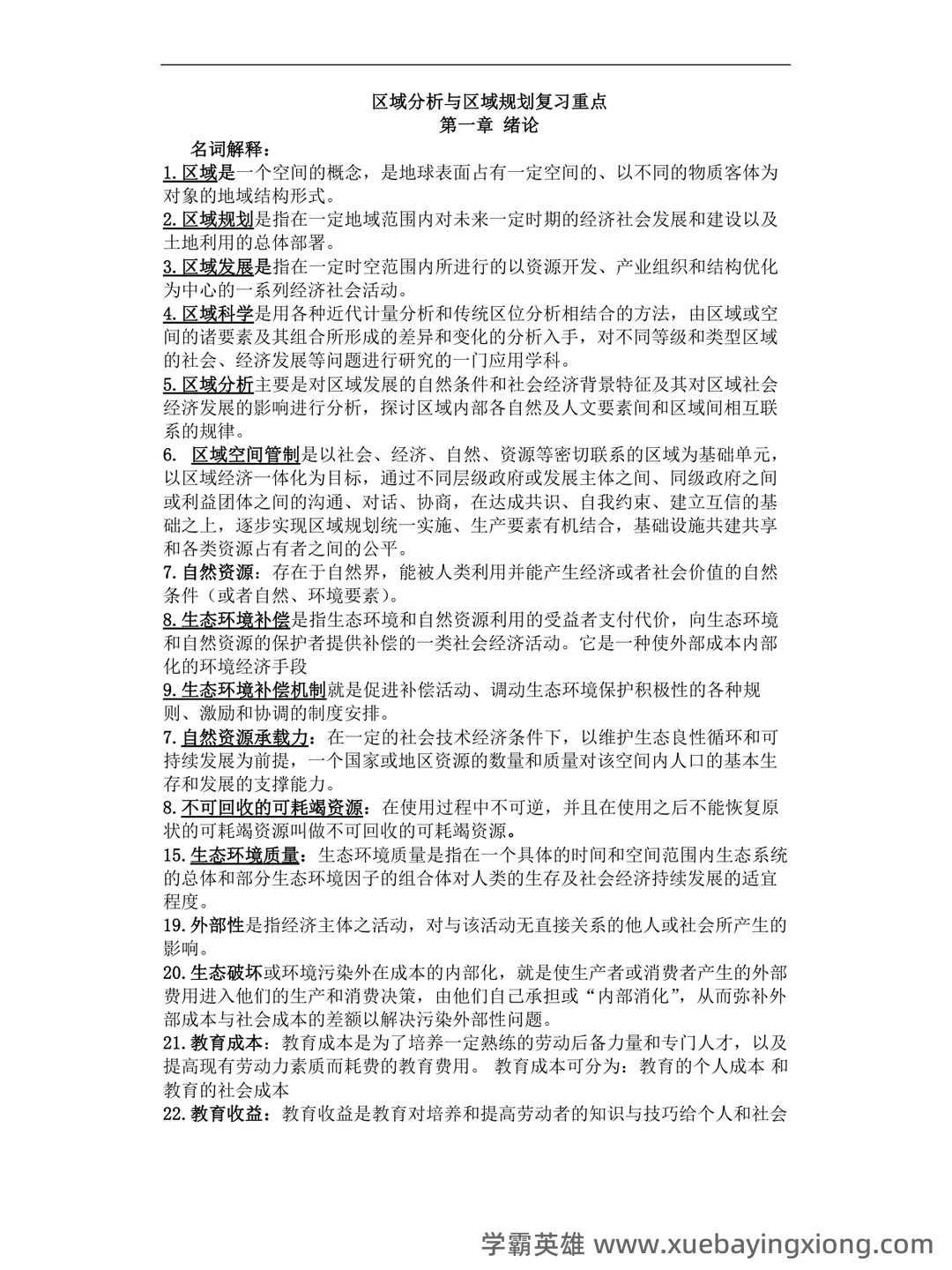 百度教育—区域分析与区域规划 - 04_《区域分析与区域规划》复习资料_《区域分析与区域规划》复习重点_第1页_学霸英雄_www.xuebayingxiong.com 百度教育—区域分析与区域规划 - 04_《区域分析与区域规划》复习资料_《区域分析与区域规划》复习重点_第1页_学霸英雄_www.xuebayingxiong.com