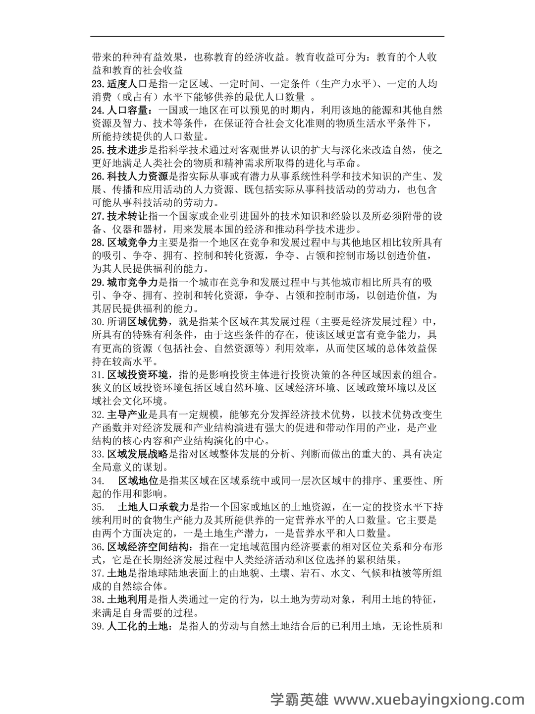 百度教育—区域分析与区域规划 - 04_《区域分析与区域规划》复习资料_《区域分析与区域规划》复习重点_第2页_学霸英雄_www.xuebayingxiong.com 百度教育—区域分析与区域规划 - 04_《区域分析与区域规划》复习资料_《区域分析与区域规划》复习重点_第2页_学霸英雄_www.xuebayingxiong.com