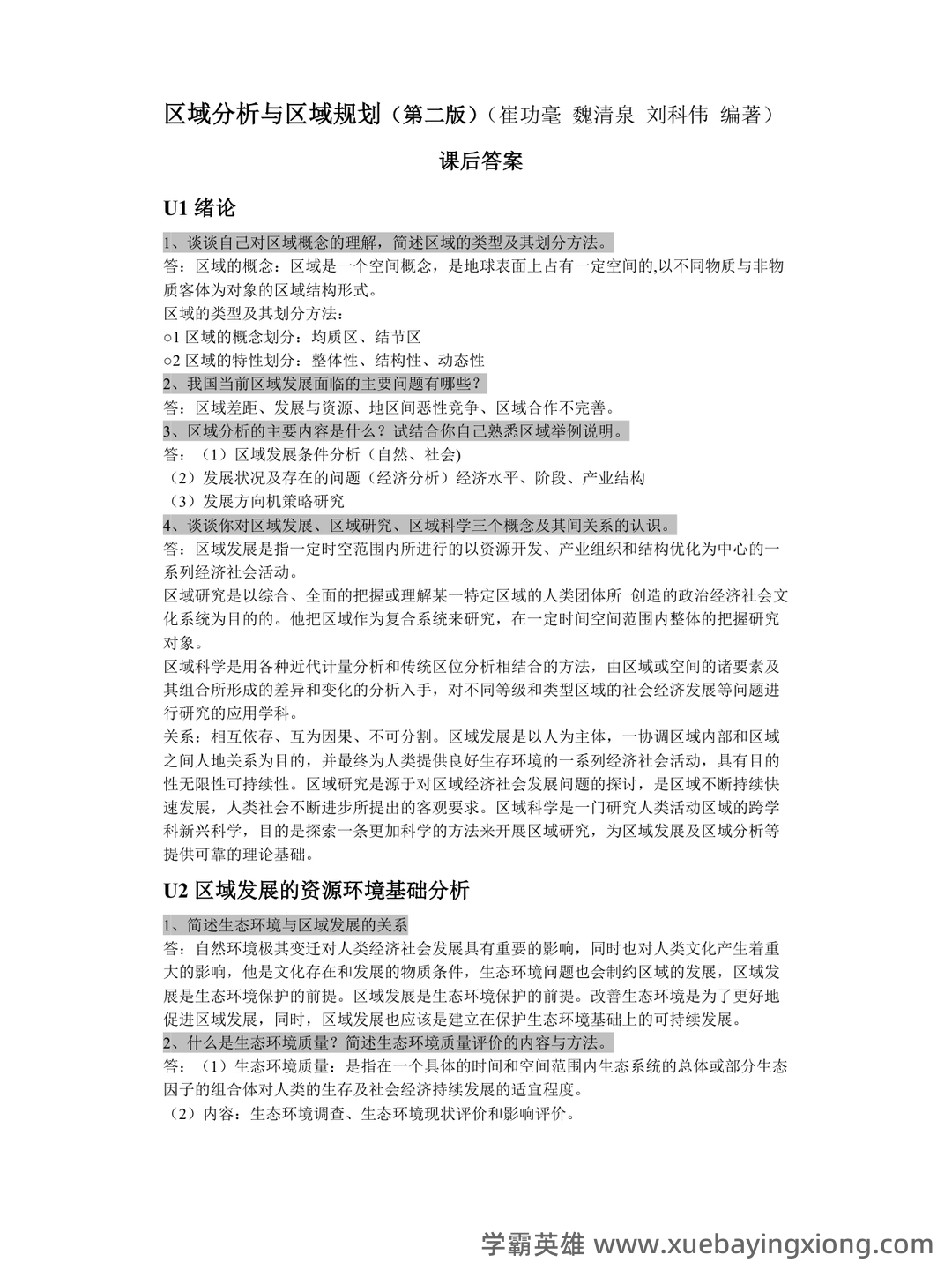 百度教育—区域分析与区域规划 - 05_《区域分析与区域规划》复习资料_《区域分析与区域规划》课后答案_第1页_学霸英雄_www.xuebayingxiong.com 百度教育—区域分析与区域规划 - 05_《区域分析与区域规划》复习资料_《区域分析与区域规划》课后答案_第1页_学霸英雄_www.xuebayingxiong.com