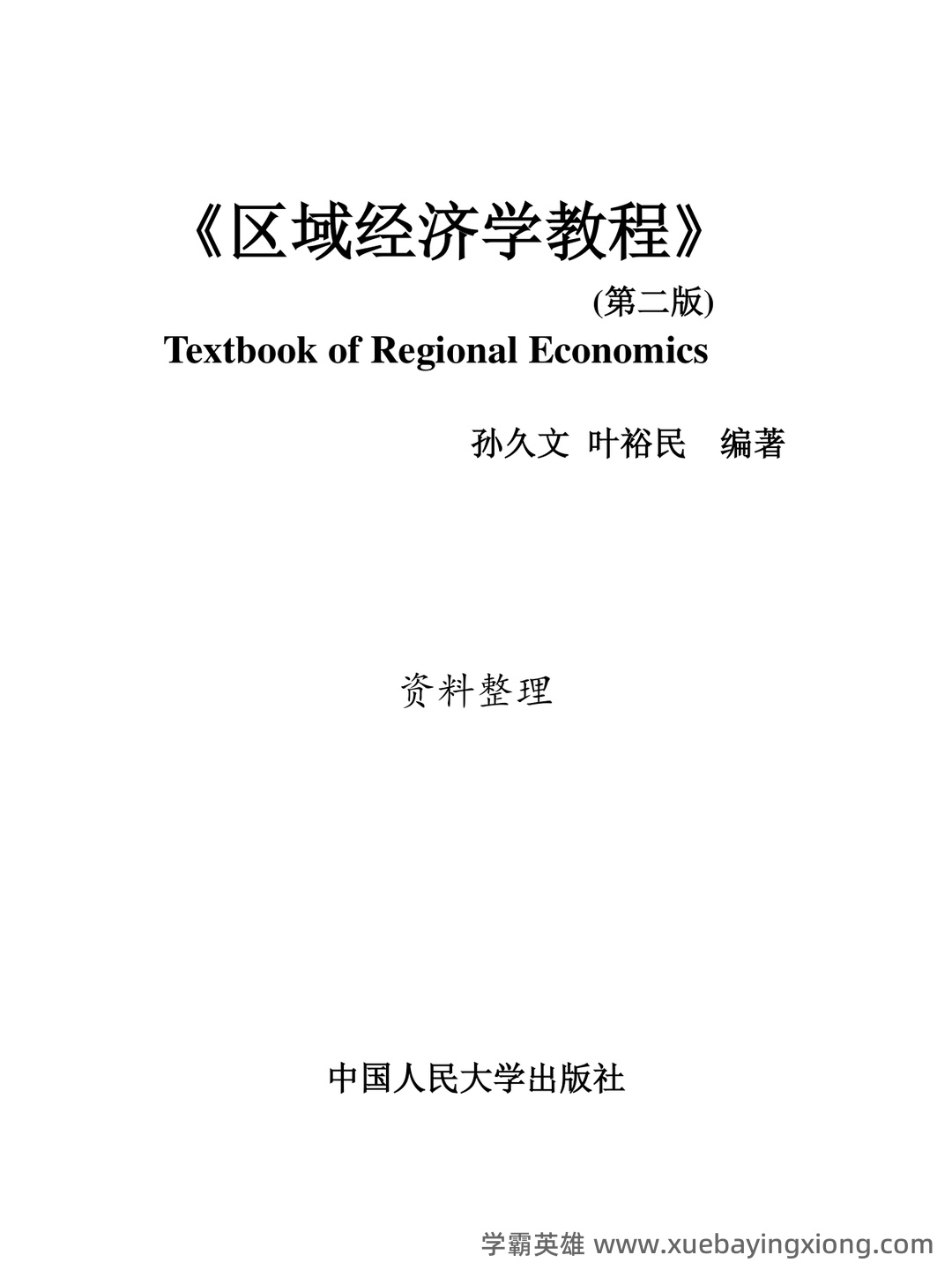 区域经济学考试题库_试题及答案_第5页 - 找题吧 - 01_《区域经济学》复习资料_《区域经济学》孙久文《教程》名词解释与简答题整理_第1页_学霸英雄_www.xuebayingxiong.com 区域经济学考试题库_试题及答案_第5页 - 找题吧 - 01_《区域经济学》复习资料_《区域经济学》孙久文《教程》名词解释与简答题整理_第1页_学霸英雄_www.xuebayingxiong.com