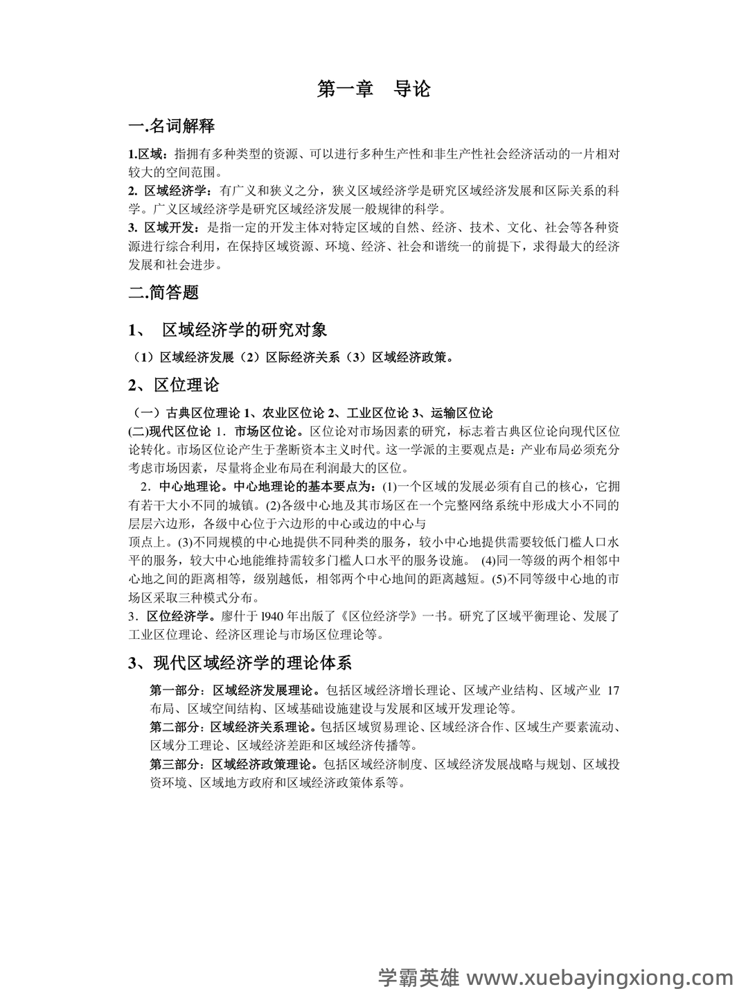 区域经济学考试题库_试题及答案_第5页 - 找题吧 - 01_《区域经济学》复习资料_《区域经济学》孙久文《教程》名词解释与简答题整理_第2页_学霸英雄_www.xuebayingxiong.com 区域经济学考试题库_试题及答案_第5页 - 找题吧 - 01_《区域经济学》复习资料_《区域经济学》孙久文《教程》名词解释与简答题整理_第2页_学霸英雄_www.xuebayingxiong.com