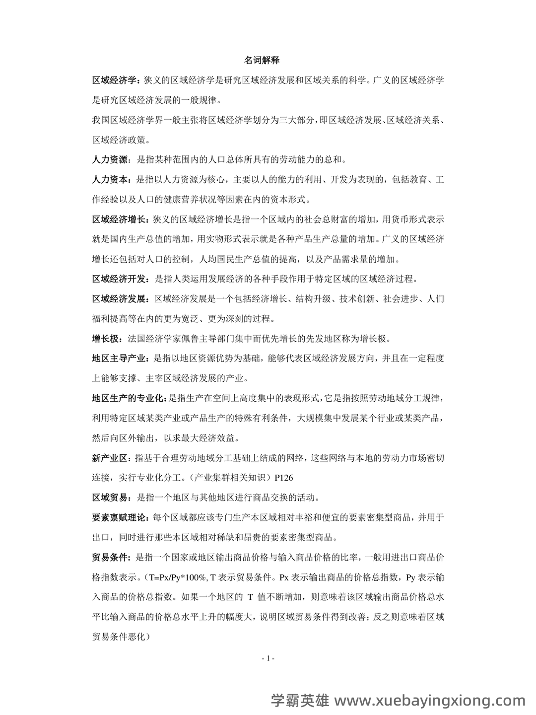 区域经济学考试题库_试题及答案_第5页 - 找题吧 - 02_《区域经济学》复习资料_《区域经济学》教程(孙久文)重点资料整理_第1页_学霸英雄_www.xuebayingxiong.com