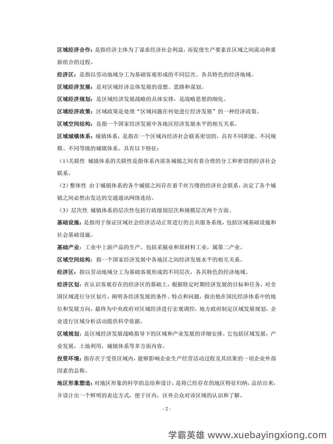 区域经济学考试题库_试题及答案_第5页 - 找题吧 - 02_《区域经济学》复习资料_《区域经济学》教程(孙久文)重点资料整理_第2页_学霸英雄_www.xuebayingxiong.com