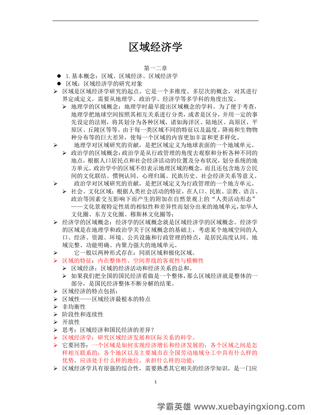 区域经济学考试题库_试题及答案_第5页 - 找题吧 - 03_《区域经济学》复习资料_《区域经济学》知识点总结_第1页_学霸英雄_www.xuebayingxiong.com 区域经济学考试题库_试题及答案_第5页 - 找题吧 - 03_《区域经济学》复习资料_《区域经济学》知识点总结_第1页_学霸英雄_www.xuebayingxiong.com