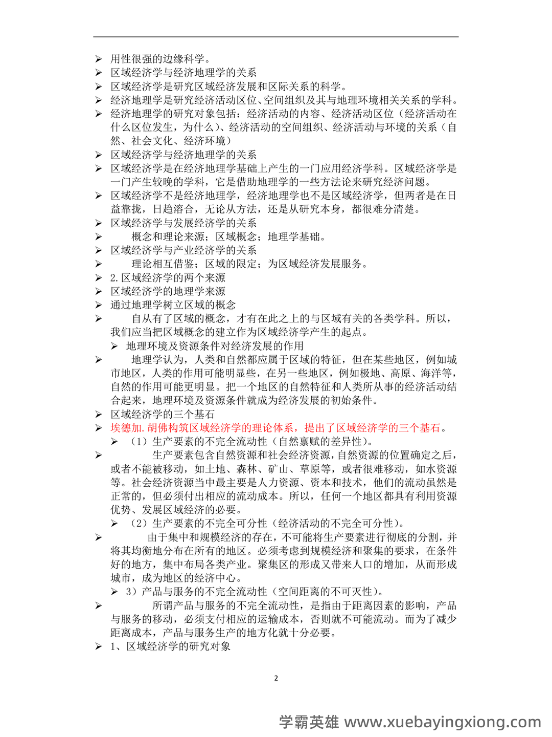 区域经济学考试题库_试题及答案_第5页 - 找题吧 - 03_《区域经济学》复习资料_《区域经济学》知识点总结_第2页_学霸英雄_www.xuebayingxiong.com 区域经济学考试题库_试题及答案_第5页 - 找题吧 - 03_《区域经济学》复习资料_《区域经济学》知识点总结_第2页_学霸英雄_www.xuebayingxiong.com