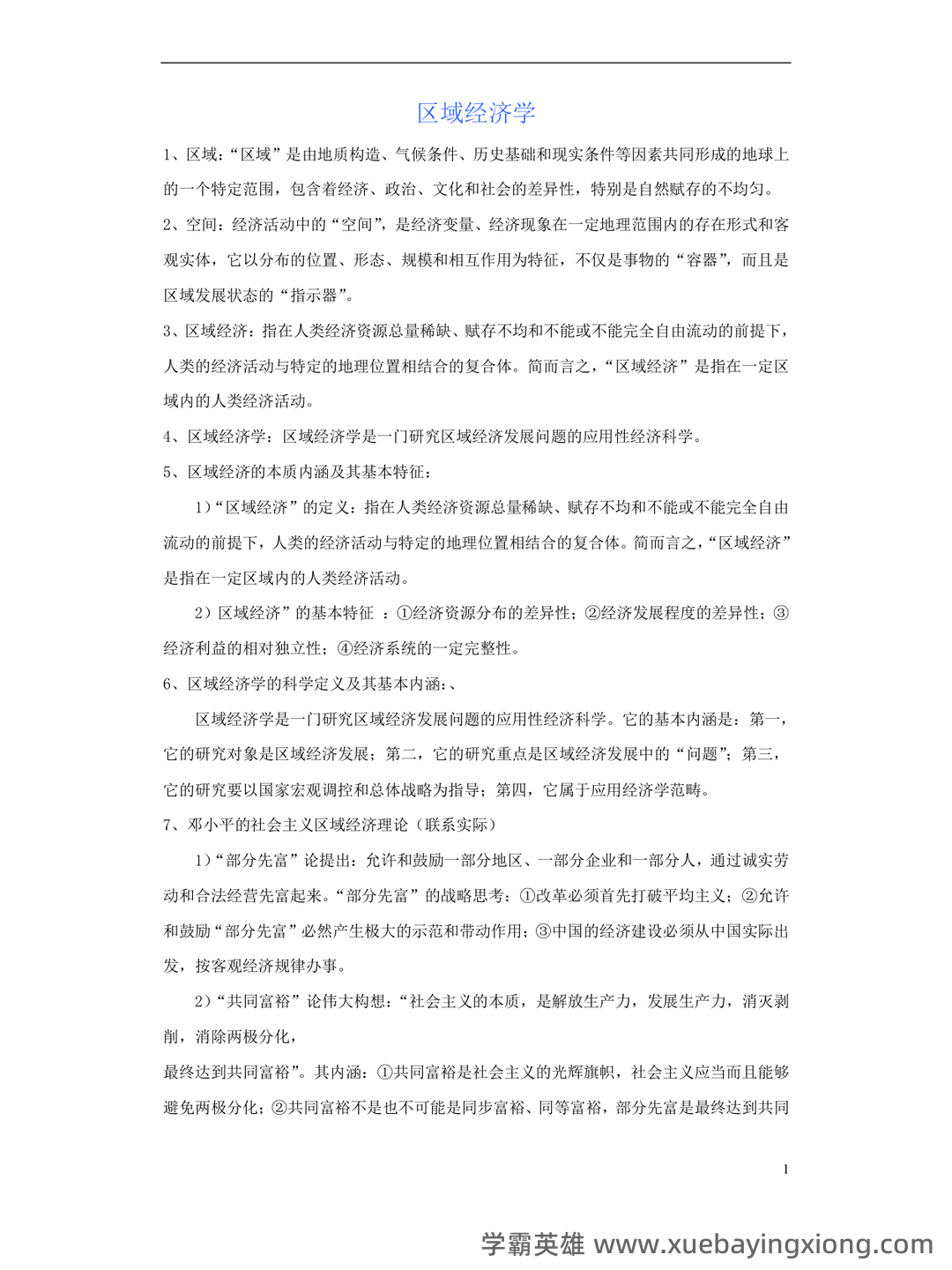 区域经济学考试题库_试题及答案_第5页 - 找题吧 - 04_《区域经济学》复习资料_《区域经济学》知识要点_第1页_学霸英雄_www.xuebayingxiong.com 区域经济学考试题库_试题及答案_第5页 - 找题吧 - 04_《区域经济学》复习资料_《区域经济学》知识要点_第1页_学霸英雄_www.xuebayingxiong.com