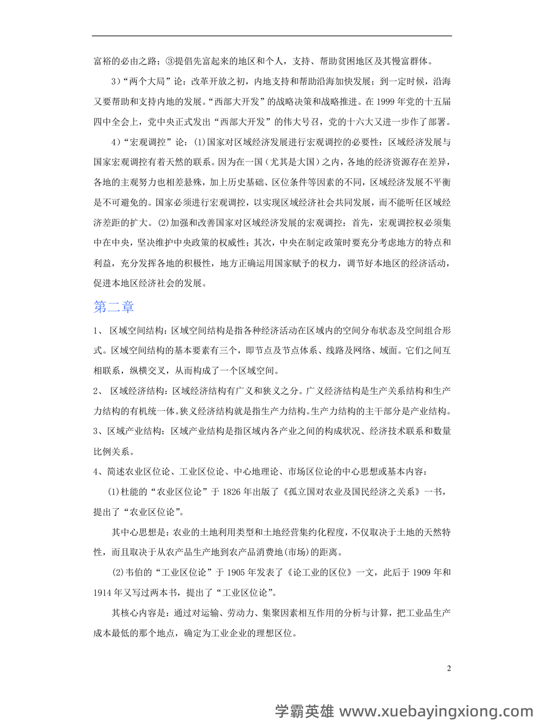 区域经济学考试题库_试题及答案_第5页 - 找题吧 - 04_《区域经济学》复习资料_《区域经济学》知识要点_第2页_学霸英雄_www.xuebayingxiong.com 区域经济学考试题库_试题及答案_第5页 - 找题吧 - 04_《区域经济学》复习资料_《区域经济学》知识要点_第2页_学霸英雄_www.xuebayingxiong.com