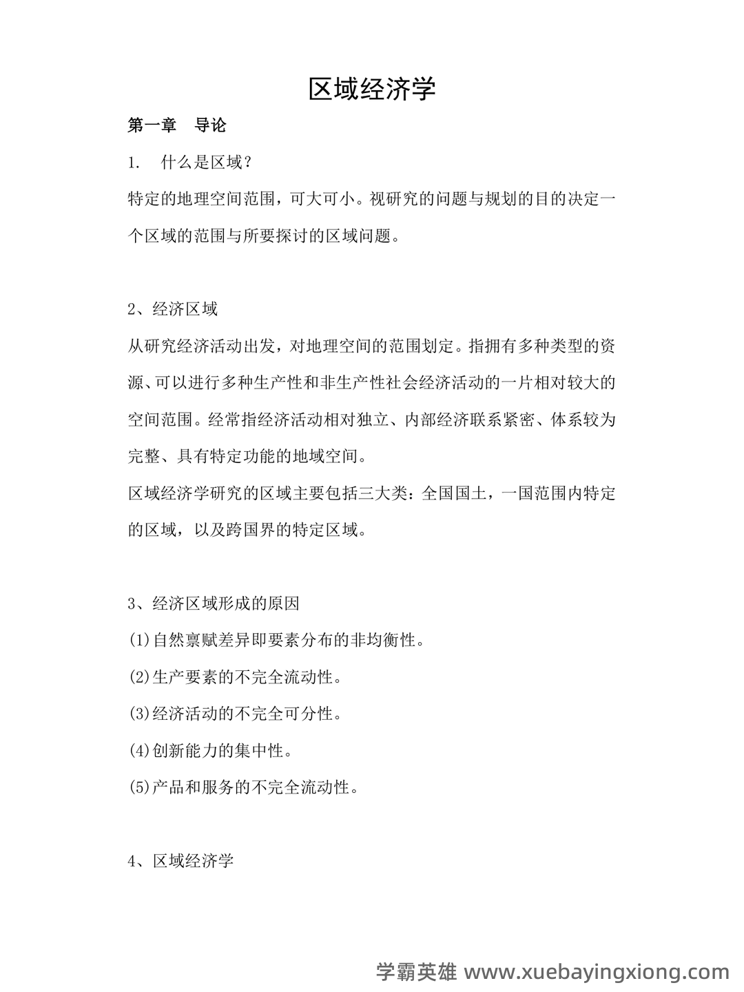 区域经济学考试题库_试题及答案_第5页 - 找题吧 - 05_《区域经济学》复习资料_《区域经济学》考试重点_第1页_学霸英雄_www.xuebayingxiong.com 区域经济学考试题库_试题及答案_第5页 - 找题吧 - 05_《区域经济学》复习资料_《区域经济学》考试重点_第1页_学霸英雄_www.xuebayingxiong.com