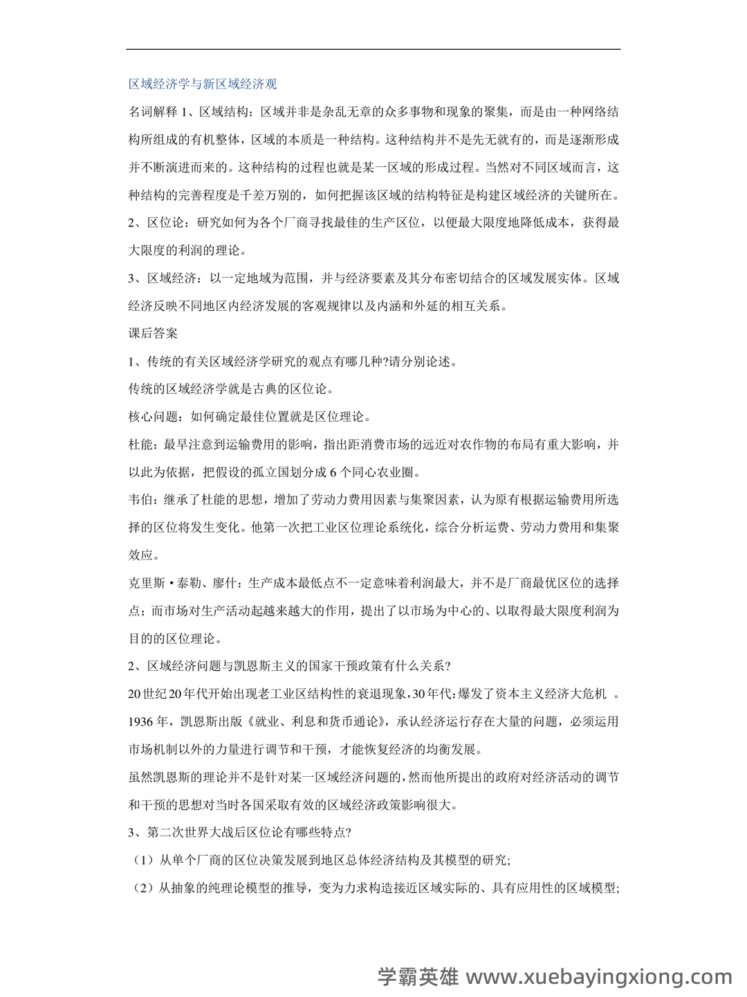 区域经济学考试题库_试题及答案_第5页 - 找题吧 - 07_《区域经济学》复习资料_《区域经济学》高洪深名词解释与课后答案_第1页_学霸英雄_www.xuebayingxiong.com 区域经济学考试题库_试题及答案_第5页 - 找题吧 - 07_《区域经济学》复习资料_《区域经济学》高洪深名词解释与课后答案_第1页_学霸英雄_www.xuebayingxiong.com