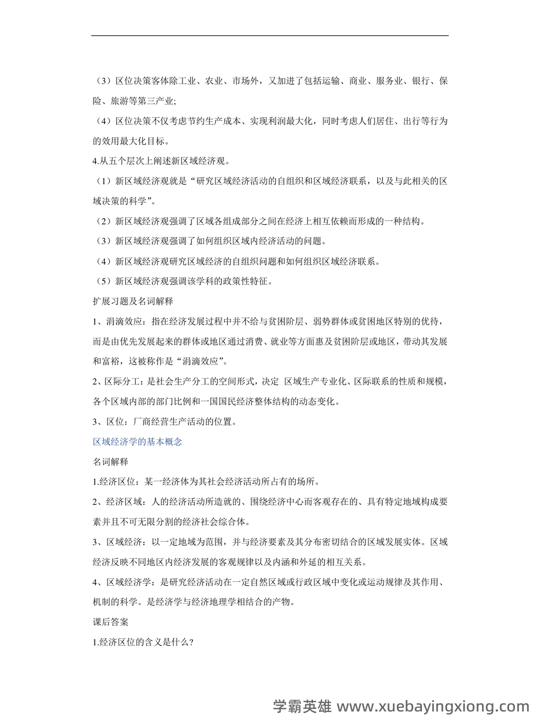 区域经济学考试题库_试题及答案_第5页 - 找题吧 - 07_《区域经济学》复习资料_《区域经济学》高洪深名词解释与课后答案_第2页_学霸英雄_www.xuebayingxiong.com 区域经济学考试题库_试题及答案_第5页 - 找题吧 - 07_《区域经济学》复习资料_《区域经济学》高洪深名词解释与课后答案_第2页_学霸英雄_www.xuebayingxiong.com