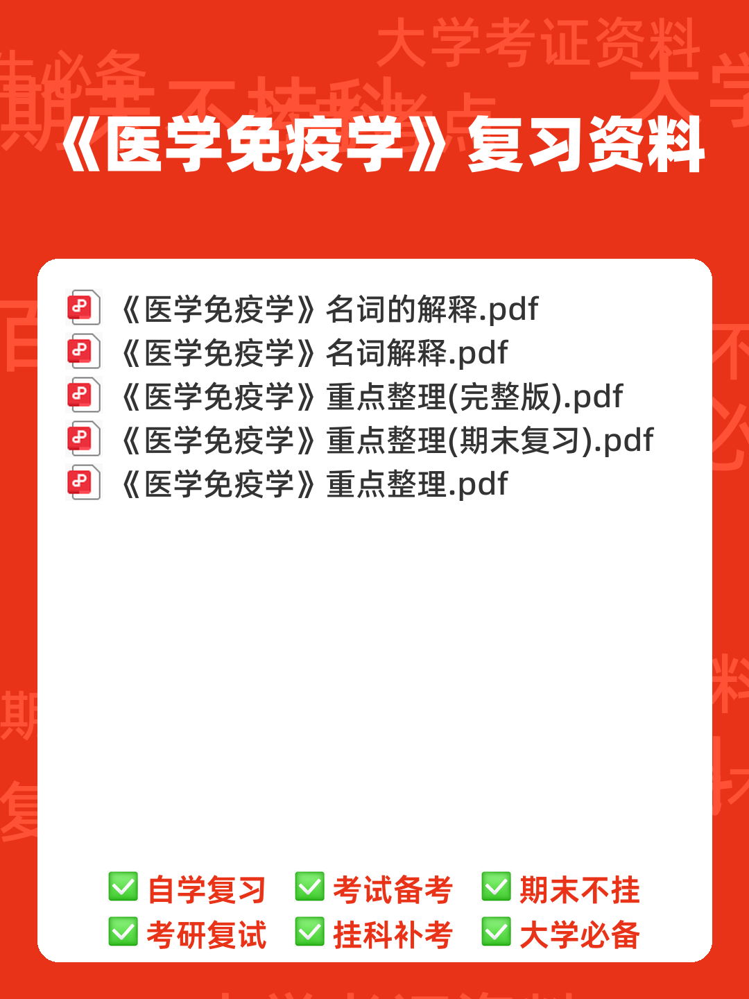 医学免疫学试题库(详细答案) - 00_《医学免疫学》复习资料_封面首图_学霸英雄_www.xuebayingxiong.com 医学免疫学试题库(详细答案) - 00_《医学免疫学》复习资料_封面首图_学霸英雄_www.xuebayingxiong.com