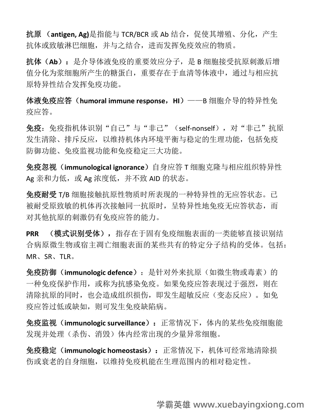 医学免疫学试题库(详细答案) - 01_《医学免疫学》复习资料_《医学免疫学》名词的解释_第1页_学霸英雄_www.xuebayingxiong.com 医学免疫学试题库(详细答案) - 01_《医学免疫学》复习资料_《医学免疫学》名词的解释_第1页_学霸英雄_www.xuebayingxiong.com