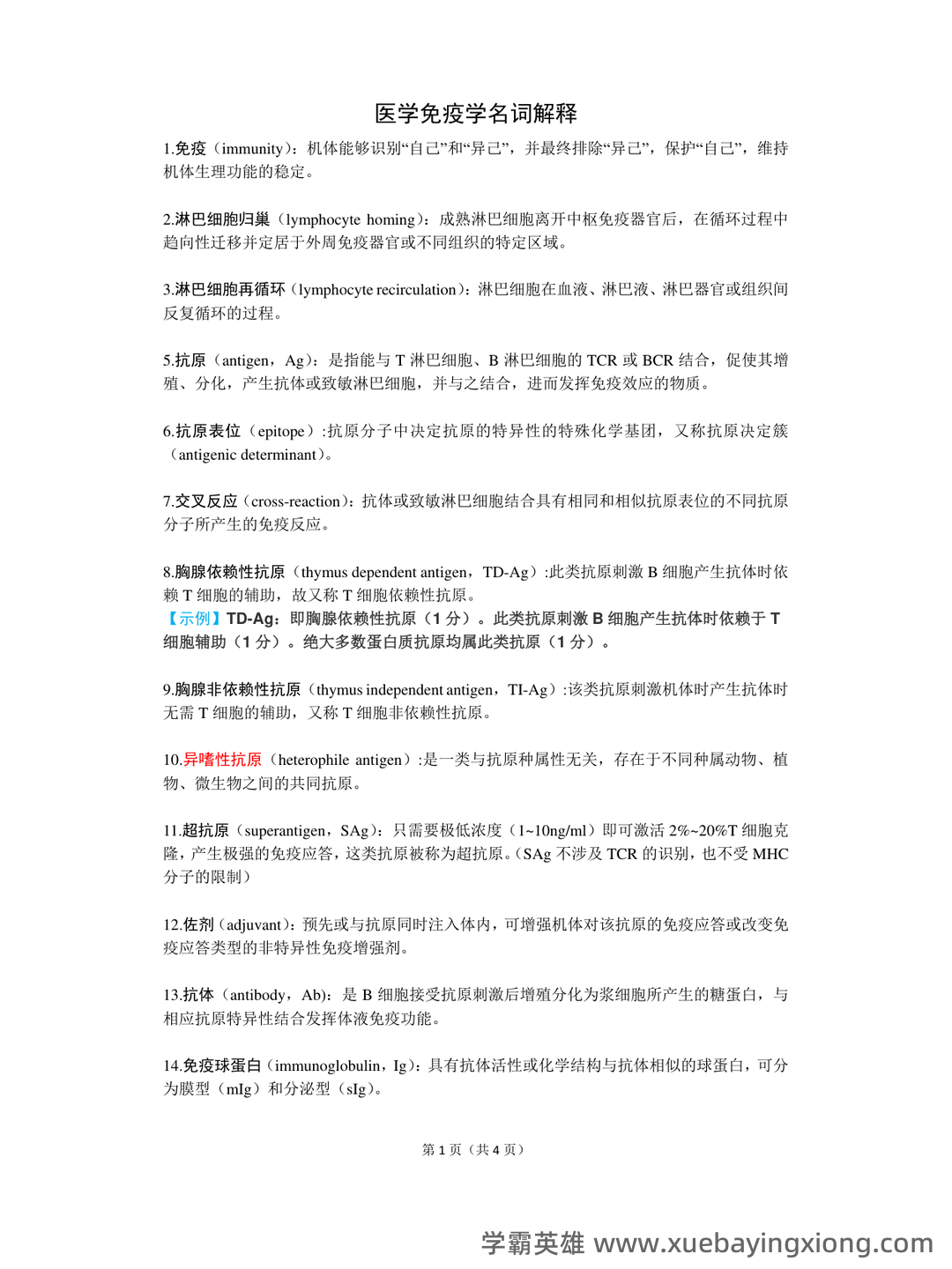 医学免疫学试题库(详细答案) - 02_《医学免疫学》复习资料_《医学免疫学》名词解释_第1页_学霸英雄_www.xuebayingxiong.com 医学免疫学试题库(详细答案) - 02_《医学免疫学》复习资料_《医学免疫学》名词解释_第1页_学霸英雄_www.xuebayingxiong.com
