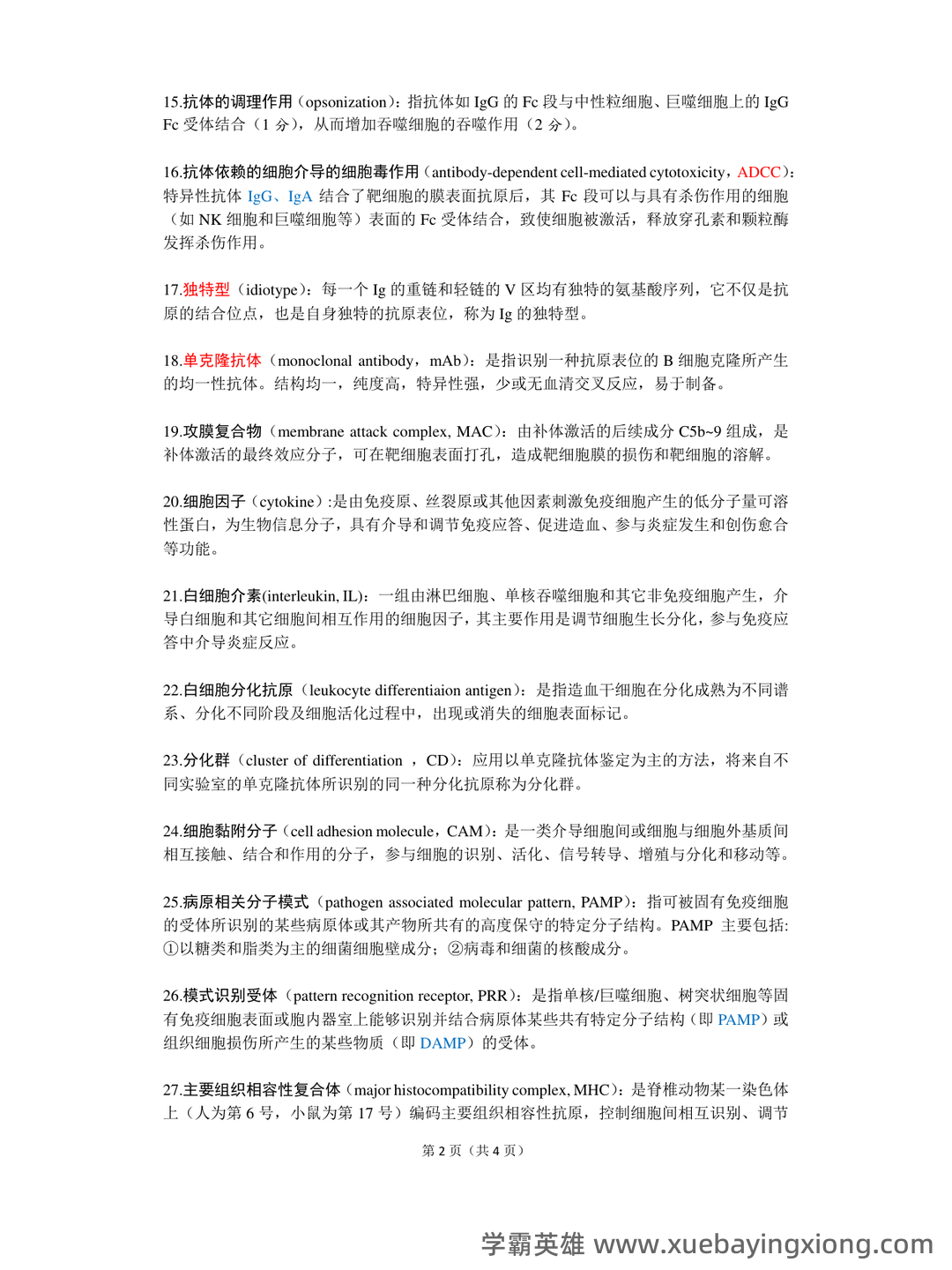 医学免疫学试题库(详细答案) - 02_《医学免疫学》复习资料_《医学免疫学》名词解释_第2页_学霸英雄_www.xuebayingxiong.com 医学免疫学试题库(详细答案) - 02_《医学免疫学》复习资料_《医学免疫学》名词解释_第2页_学霸英雄_www.xuebayingxiong.com