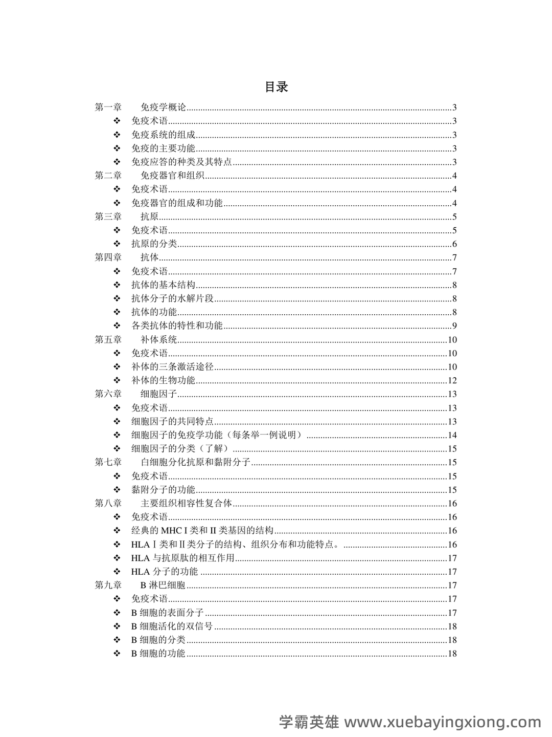 医学免疫学试题库(详细答案) - 03_《医学免疫学》复习资料_《医学免疫学》重点整理(完整版)_第1页_学霸英雄_www.xuebayingxiong.com