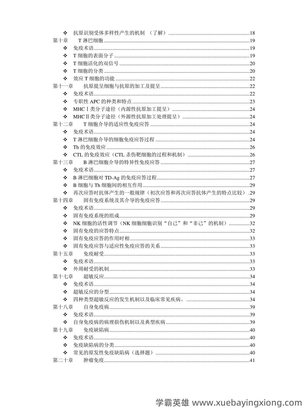 医学免疫学试题库(详细答案) - 03_《医学免疫学》复习资料_《医学免疫学》重点整理(完整版)_第2页_学霸英雄_www.xuebayingxiong.com