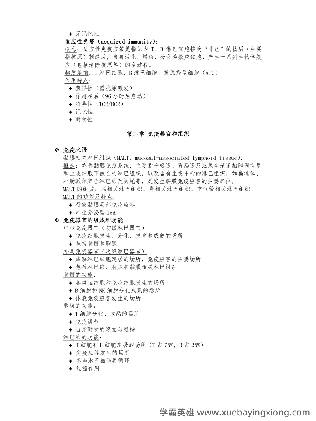 医学免疫学试题库(详细答案) - 04_《医学免疫学》复习资料_《医学免疫学》重点整理(期末复习)_第2页_学霸英雄_www.xuebayingxiong.com