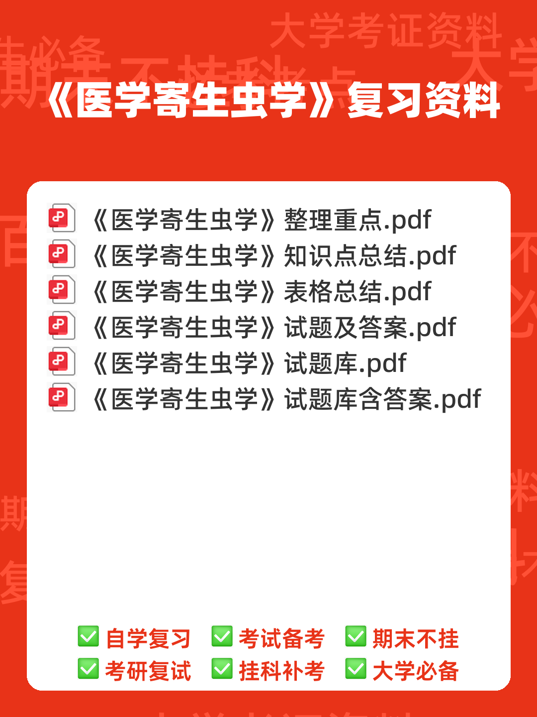 医学寄生虫学名词解释.pdf - 00_《医学寄生虫学》复习资料_封面首图_学霸英雄_www.xuebayingxiong.com 医学寄生虫学名词解释.pdf - 00_《医学寄生虫学》复习资料_封面首图_学霸英雄_www.xuebayingxiong.com