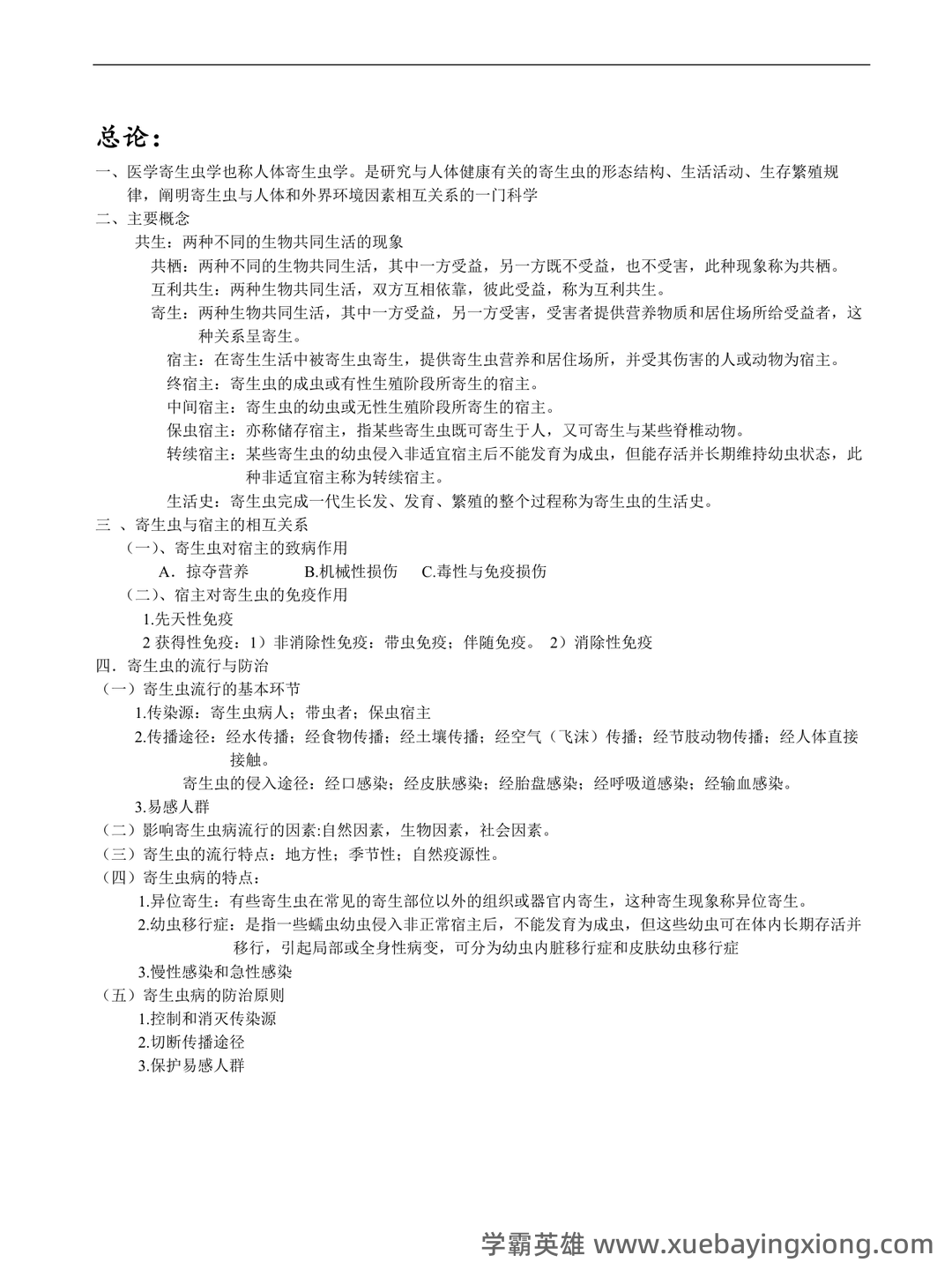 医学寄生虫学名词解释.pdf - 01_《医学寄生虫学》复习资料_《医学寄生虫学》整理重点_第1页_学霸英雄_www.xuebayingxiong.com 医学寄生虫学名词解释.pdf - 01_《医学寄生虫学》复习资料_《医学寄生虫学》整理重点_第1页_学霸英雄_www.xuebayingxiong.com