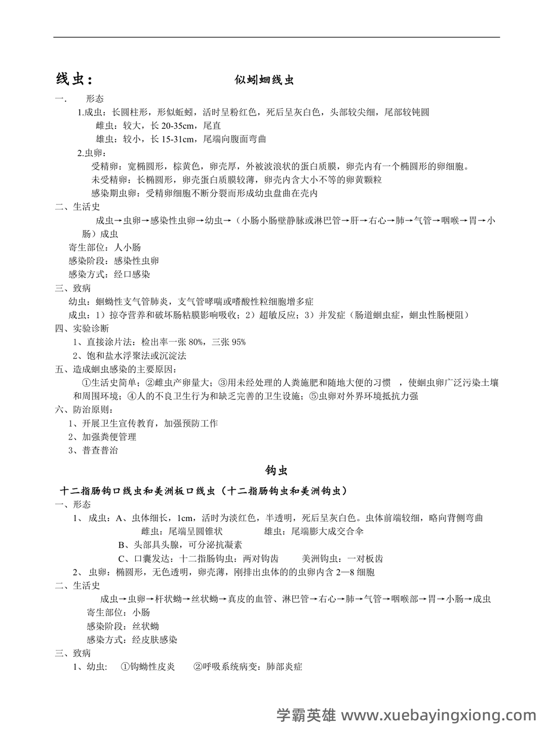 医学寄生虫学名词解释.pdf - 01_《医学寄生虫学》复习资料_《医学寄生虫学》整理重点_第2页_学霸英雄_www.xuebayingxiong.com 医学寄生虫学名词解释.pdf - 01_《医学寄生虫学》复习资料_《医学寄生虫学》整理重点_第2页_学霸英雄_www.xuebayingxiong.com