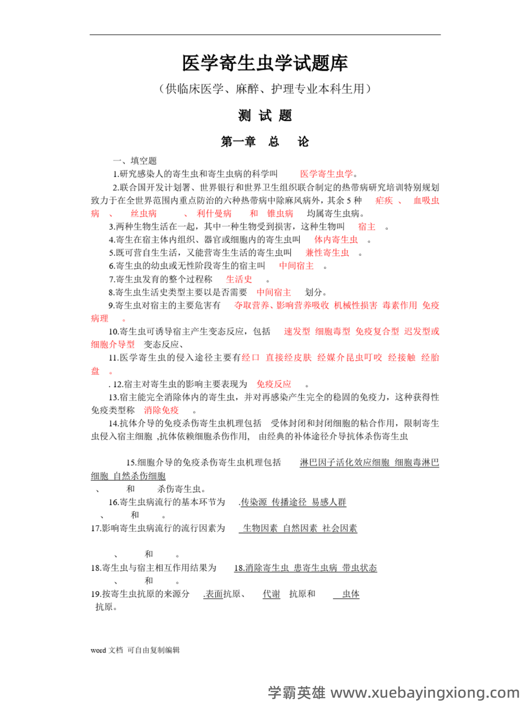 医学寄生虫学名词解释.pdf - 05_《医学寄生虫学》复习资料_《医学寄生虫学》试题库_第1页_学霸英雄_www.xuebayingxiong.com 医学寄生虫学名词解释.pdf - 05_《医学寄生虫学》复习资料_《医学寄生虫学》试题库_第1页_学霸英雄_www.xuebayingxiong.com
