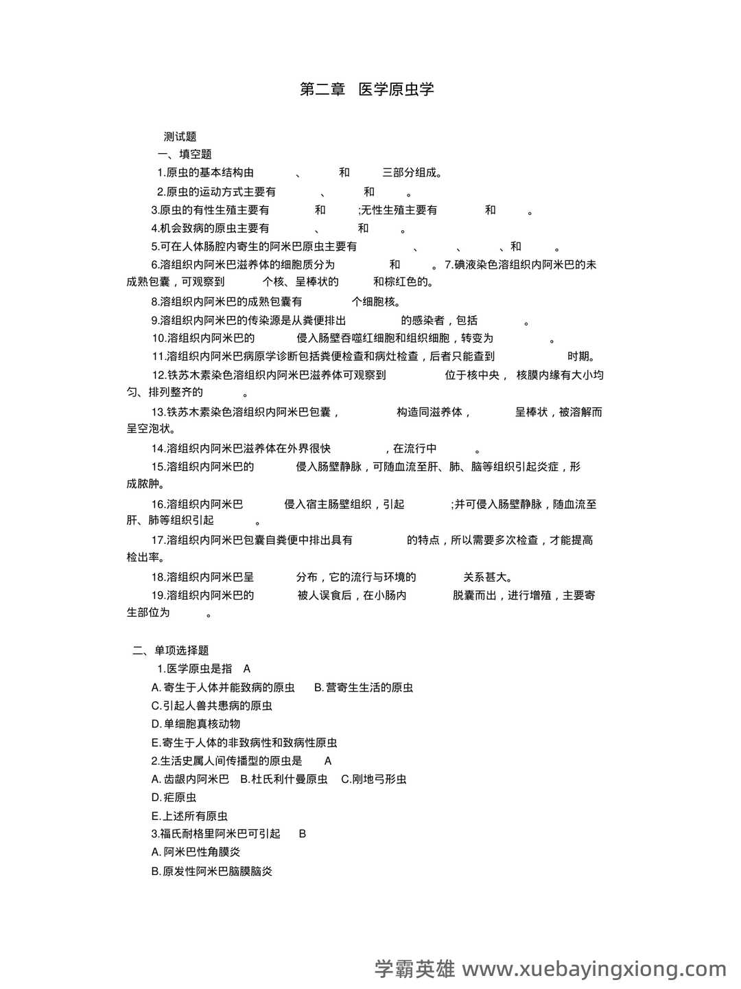 医学寄生虫学名词解释.pdf - 06_《医学寄生虫学》复习资料_《医学寄生虫学》试题库含答案_第1页_学霸英雄_www.xuebayingxiong.com 医学寄生虫学名词解释.pdf - 06_《医学寄生虫学》复习资料_《医学寄生虫学》试题库含答案_第1页_学霸英雄_www.xuebayingxiong.com