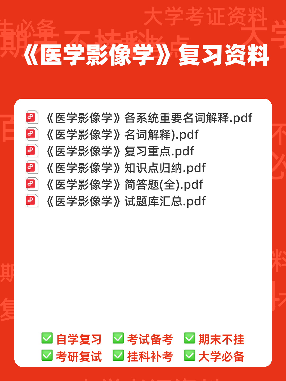 医学影像学题库考试 - 00_《医学影像学》复习资料_封面首图_学霸英雄_www.xuebayingxiong.com 医学影像学题库考试 - 00_《医学影像学》复习资料_封面首图_学霸英雄_www.xuebayingxiong.com