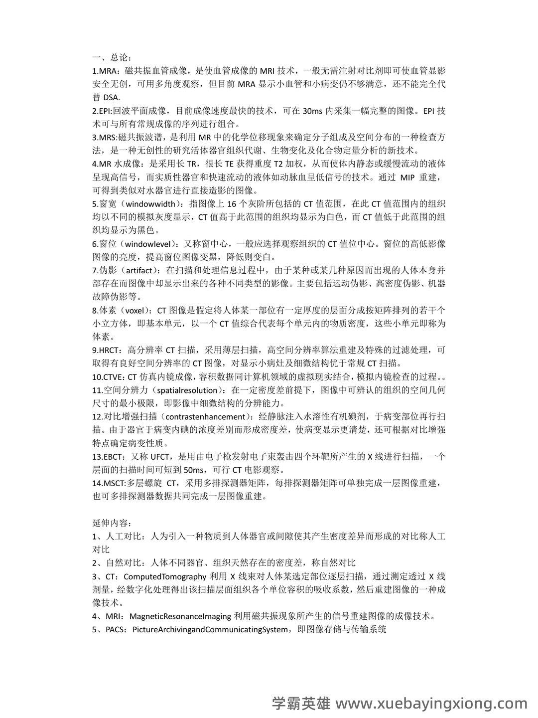 医学影像学题库考试 - 01_《医学影像学》复习资料_《医学影像学》各系统重要名词解释_第1页_学霸英雄_www.xuebayingxiong.com 医学影像学题库考试 - 01_《医学影像学》复习资料_《医学影像学》各系统重要名词解释_第1页_学霸英雄_www.xuebayingxiong.com