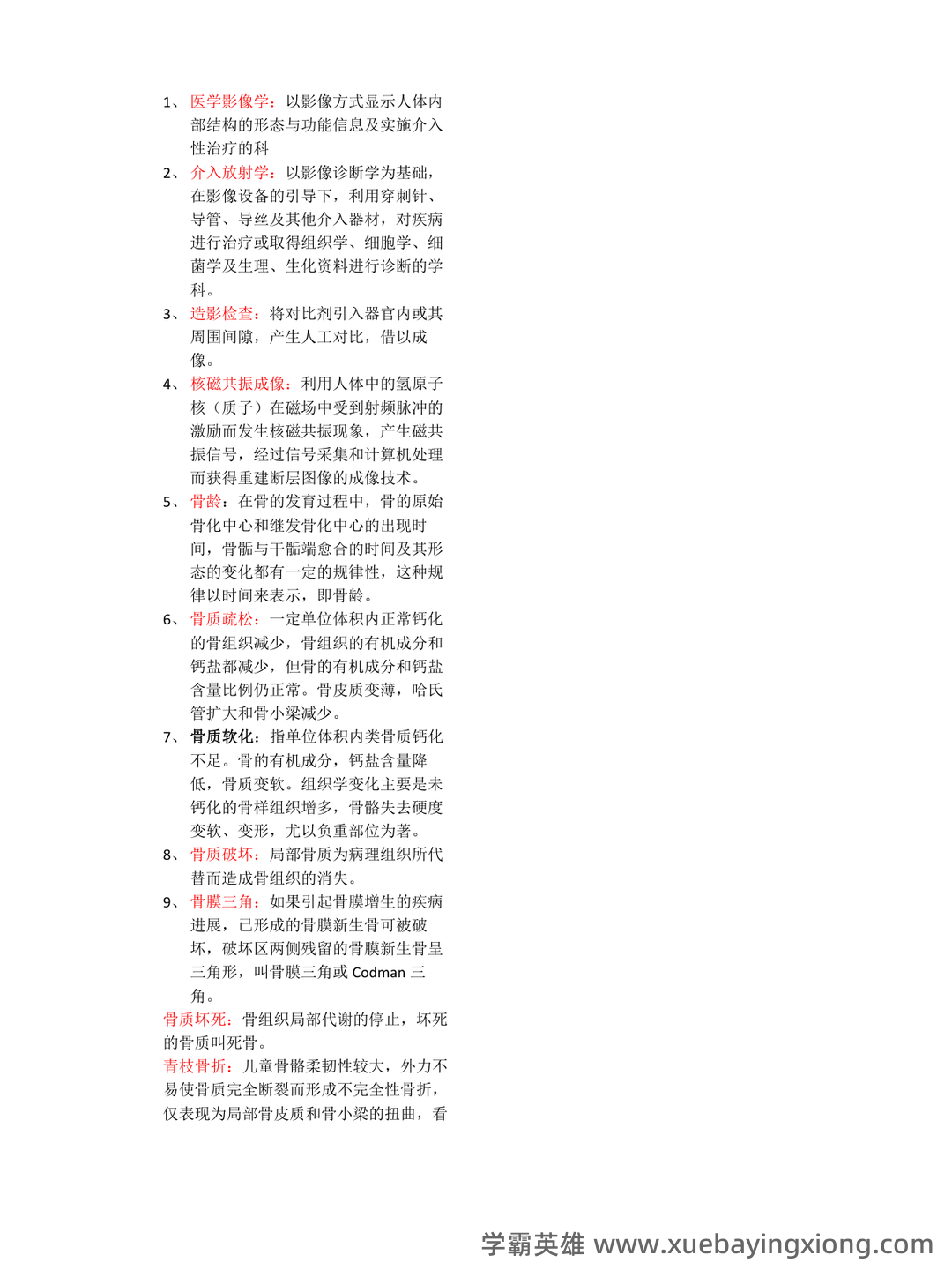 医学影像学重点知识点笔记试题库期末考试题与答案…备考资料 - 02_《医学影像学》复习资料_《医学影像学》名词解释)_第1页_学霸英雄_www.xuebayingxiong.com
