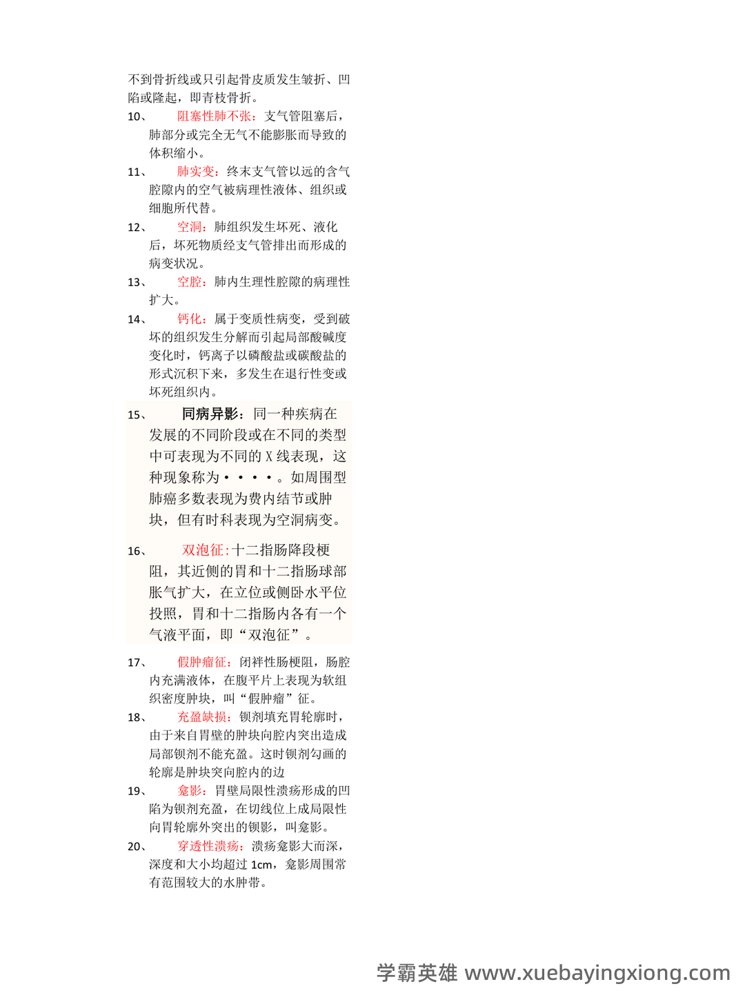 医学影像学重点知识点笔记试题库期末考试题与答案…备考资料 - 02_《医学影像学》复习资料_《医学影像学》名词解释)_第2页_学霸英雄_www.xuebayingxiong.com