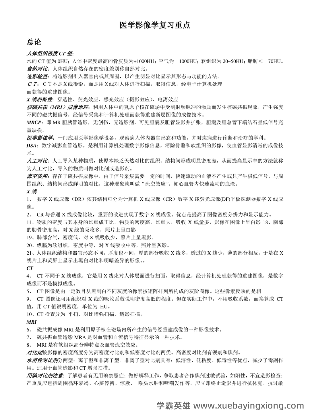 医学影像学题库考试 - 03_《医学影像学》复习资料_《医学影像学》复习重点_第1页_学霸英雄_www.xuebayingxiong.com 医学影像学题库考试 - 03_《医学影像学》复习资料_《医学影像学》复习重点_第1页_学霸英雄_www.xuebayingxiong.com