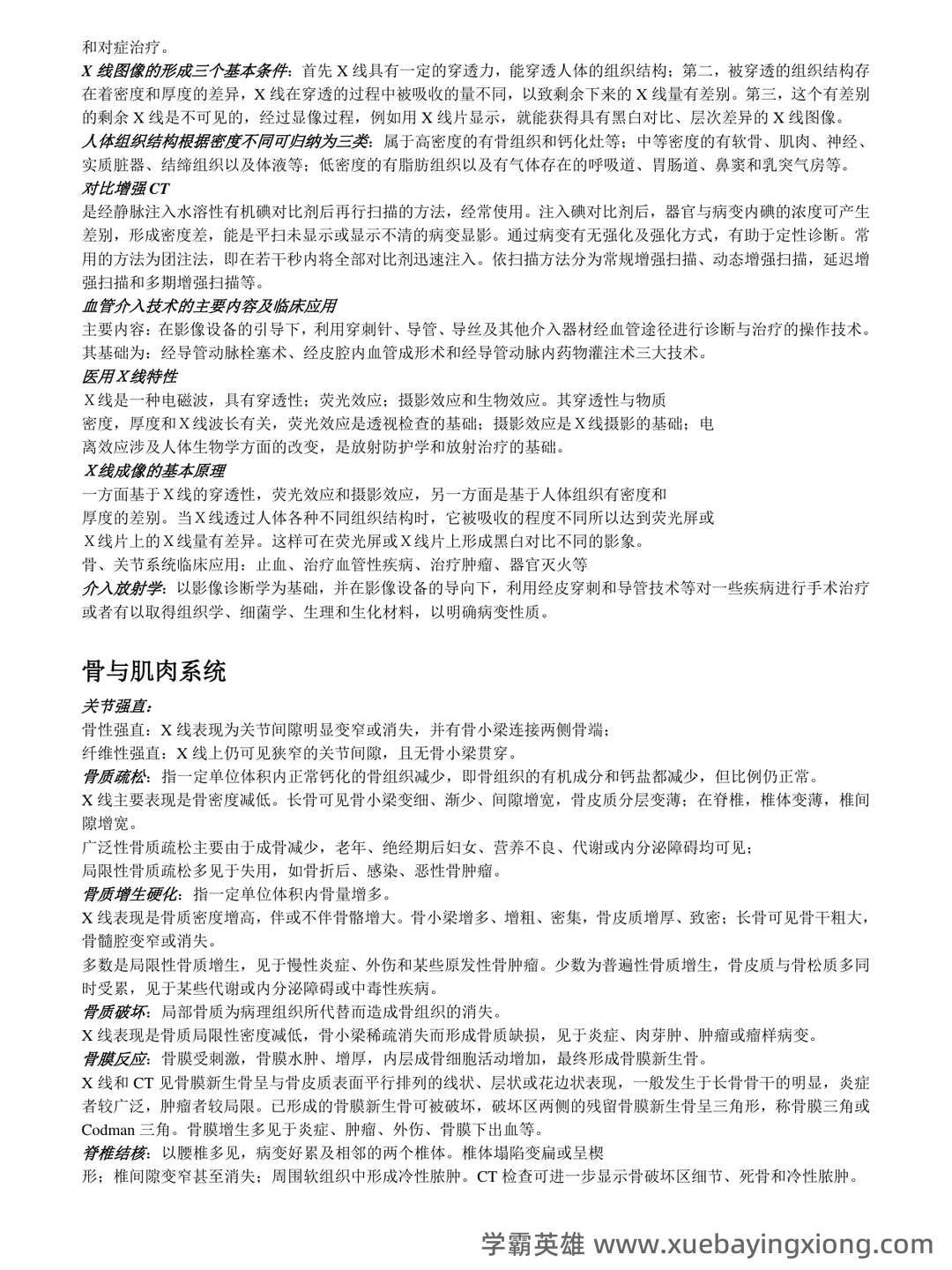 医学影像学题库考试 - 03_《医学影像学》复习资料_《医学影像学》复习重点_第2页_学霸英雄_www.xuebayingxiong.com 医学影像学题库考试 - 03_《医学影像学》复习资料_《医学影像学》复习重点_第2页_学霸英雄_www.xuebayingxiong.com