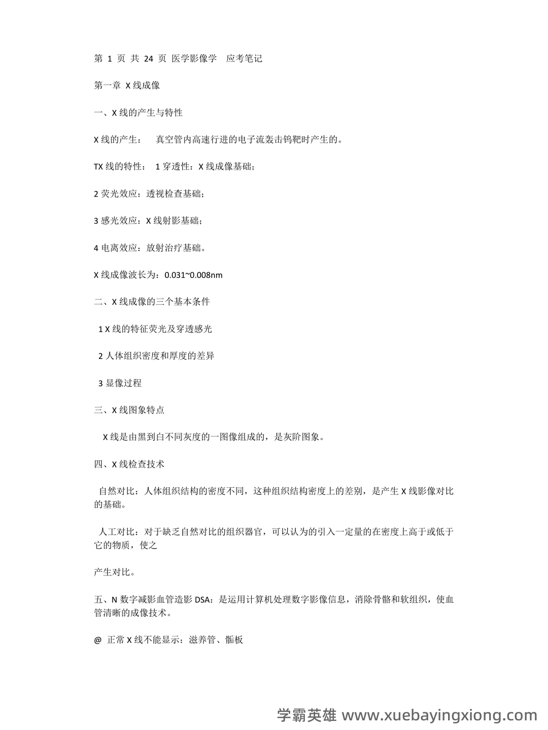 医学影像学题库考试 - 04_《医学影像学》复习资料_《医学影像学》知识点归纳_第1页_学霸英雄_www.xuebayingxiong.com 医学影像学题库考试 - 04_《医学影像学》复习资料_《医学影像学》知识点归纳_第1页_学霸英雄_www.xuebayingxiong.com