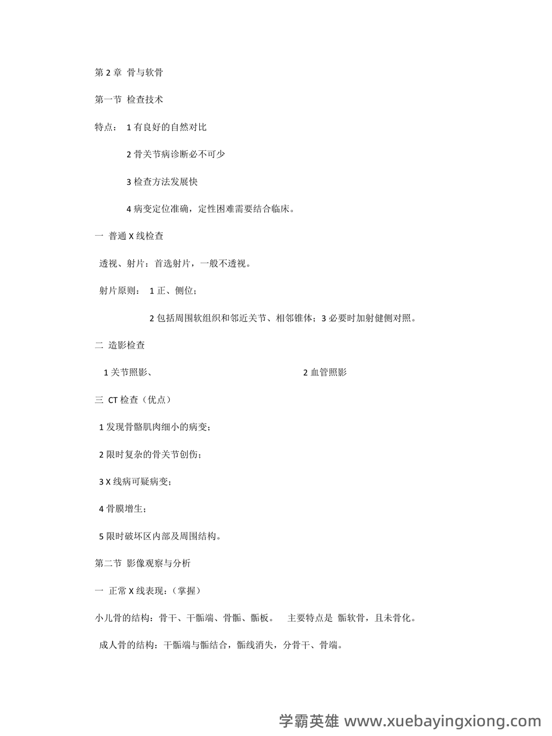 医学影像学题库考试 - 04_《医学影像学》复习资料_《医学影像学》知识点归纳_第2页_学霸英雄_www.xuebayingxiong.com 医学影像学题库考试 - 04_《医学影像学》复习资料_《医学影像学》知识点归纳_第2页_学霸英雄_www.xuebayingxiong.com