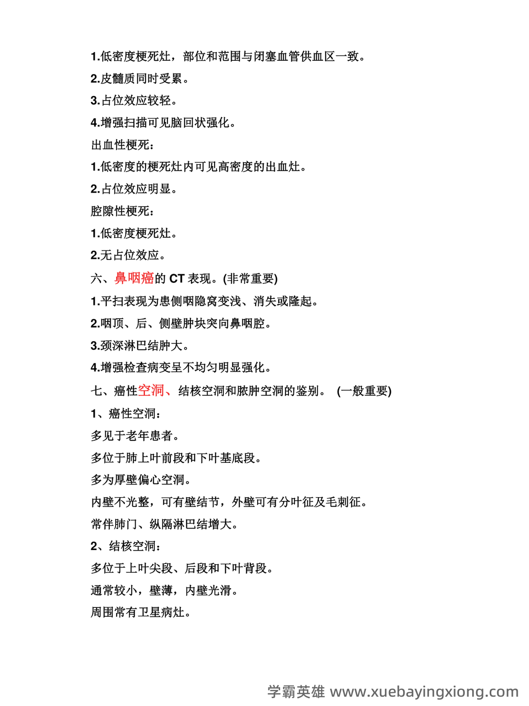 医学影像学重点知识点笔记试题库期末考试题与答案…备考资料 - 05_《医学影像学》复习资料_《医学影像学》简答题(全)_第2页_学霸英雄_www.xuebayingxiong.com