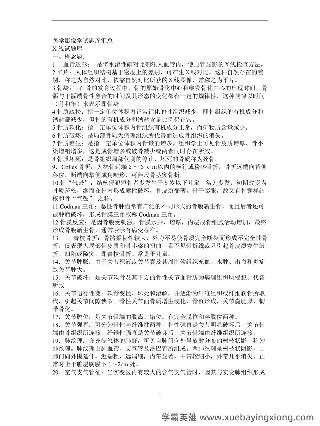 医学影像学题库考试 - 06_《医学影像学》复习资料_《医学影像学》试题库汇总_第1页_学霸英雄_www.xuebayingxiong.com 医学影像学题库考试 - 06_《医学影像学》复习资料_《医学影像学》试题库汇总_第1页_学霸英雄_www.xuebayingxiong.com
