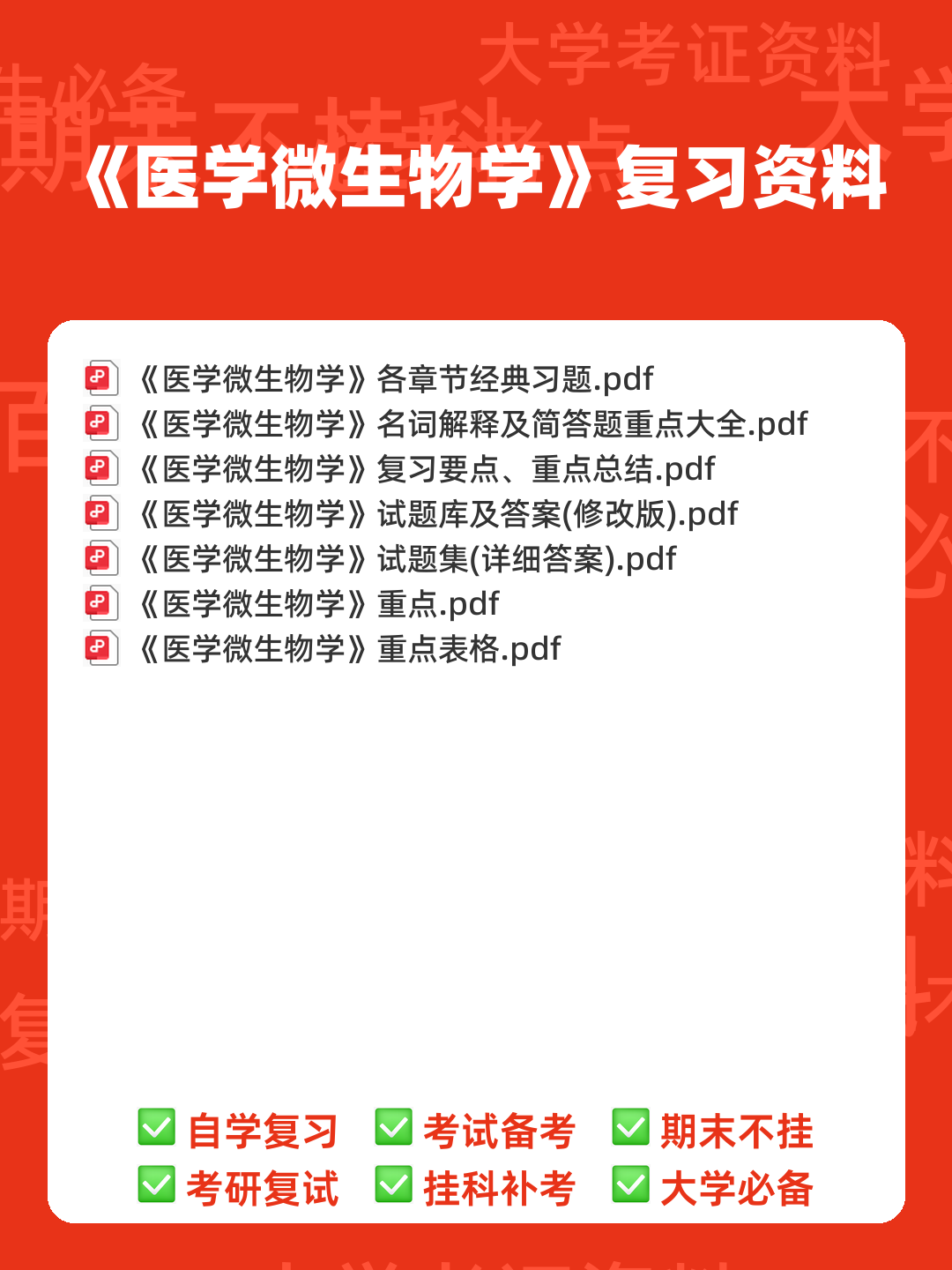 医学微生物学试题库及答案 - 00_《医学微生物学》复习资料_封面首图_学霸英雄_www.xuebayingxiong.com 医学微生物学试题库及答案 - 00_《医学微生物学》复习资料_封面首图_学霸英雄_www.xuebayingxiong.com