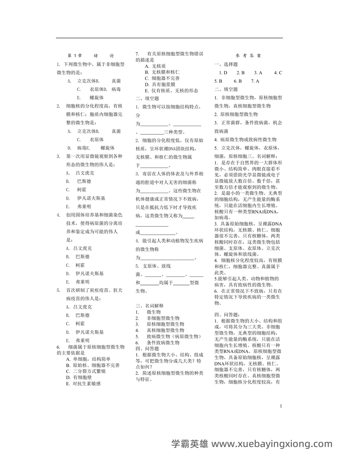 医学微生物学试题库及答案 - 01_《医学微生物学》复习资料_《医学微生物学》各章节经典习题_第1页_学霸英雄_www.xuebayingxiong.com 医学微生物学试题库及答案 - 01_《医学微生物学》复习资料_《医学微生物学》各章节经典习题_第1页_学霸英雄_www.xuebayingxiong.com