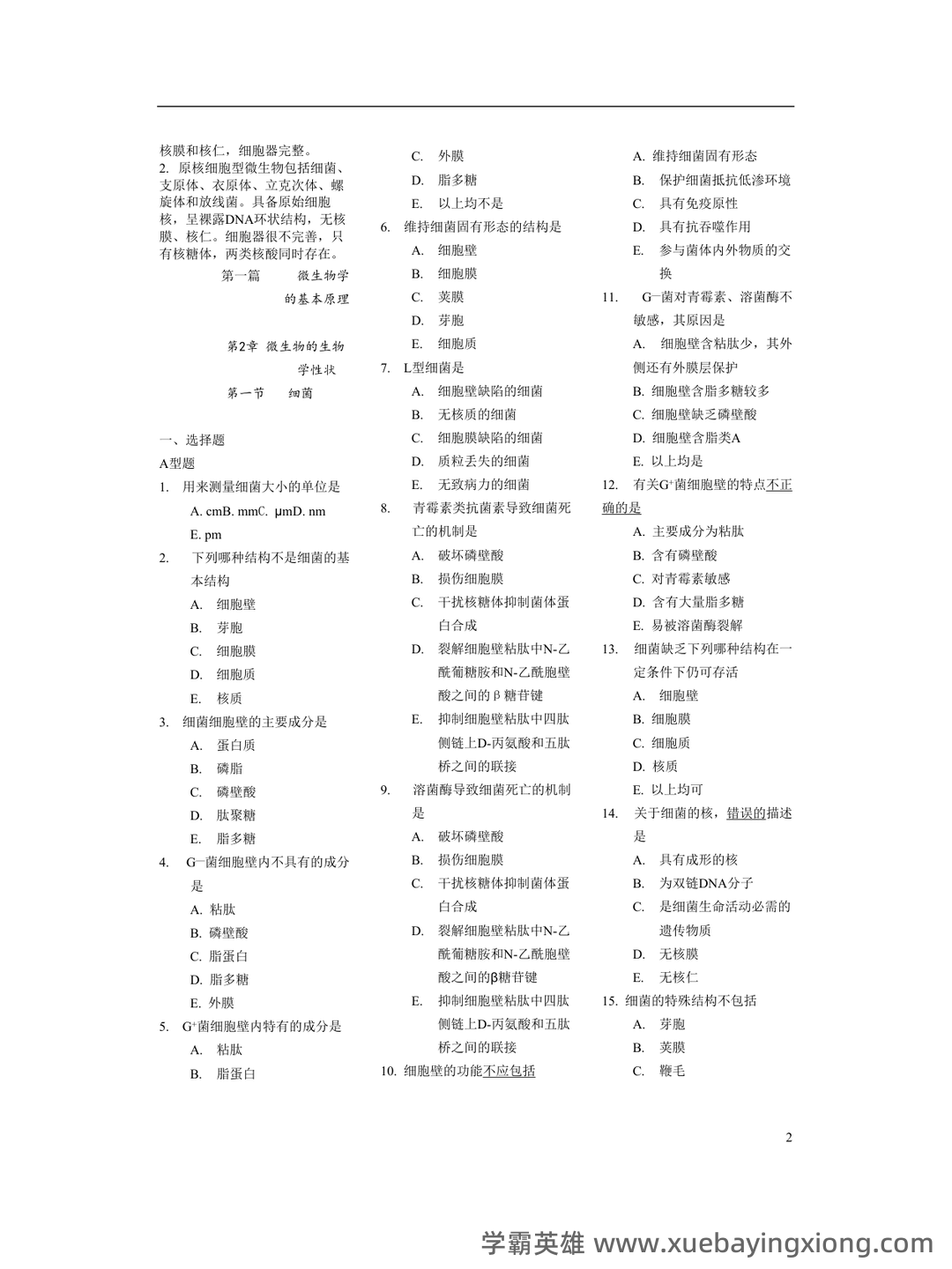 医学微生物学试题库及答案 - 01_《医学微生物学》复习资料_《医学微生物学》各章节经典习题_第2页_学霸英雄_www.xuebayingxiong.com 医学微生物学试题库及答案 - 01_《医学微生物学》复习资料_《医学微生物学》各章节经典习题_第2页_学霸英雄_www.xuebayingxiong.com
