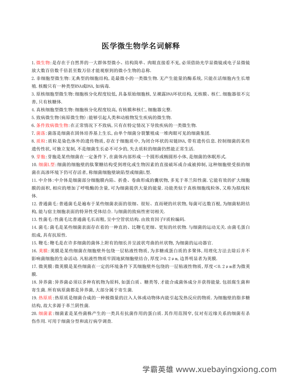 医学微生物学试题库及答案 - 02_《医学微生物学》复习资料_《医学微生物学》名词解释及简答题重点大全_第1页_学霸英雄_www.xuebayingxiong.com 医学微生物学试题库及答案 - 02_《医学微生物学》复习资料_《医学微生物学》名词解释及简答题重点大全_第1页_学霸英雄_www.xuebayingxiong.com
