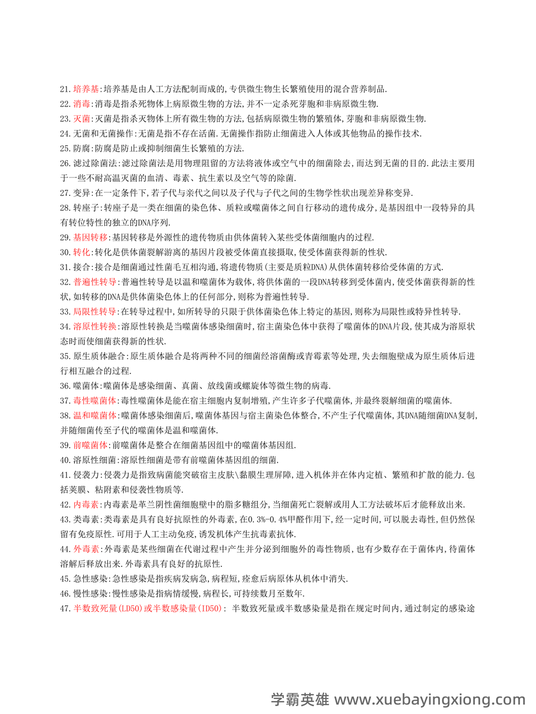 医学微生物学试题库及答案 - 02_《医学微生物学》复习资料_《医学微生物学》名词解释及简答题重点大全_第2页_学霸英雄_www.xuebayingxiong.com 医学微生物学试题库及答案 - 02_《医学微生物学》复习资料_《医学微生物学》名词解释及简答题重点大全_第2页_学霸英雄_www.xuebayingxiong.com