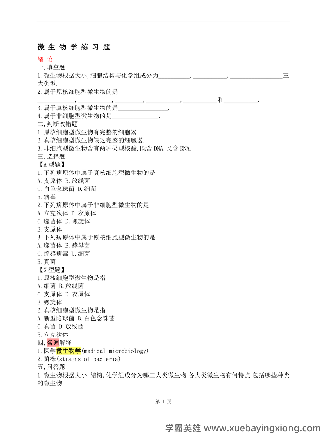医学微生物学试题库及答案 - 04_《医学微生物学》复习资料_《医学微生物学》试题库及答案(修改版)_第1页_学霸英雄_www.xuebayingxiong.com