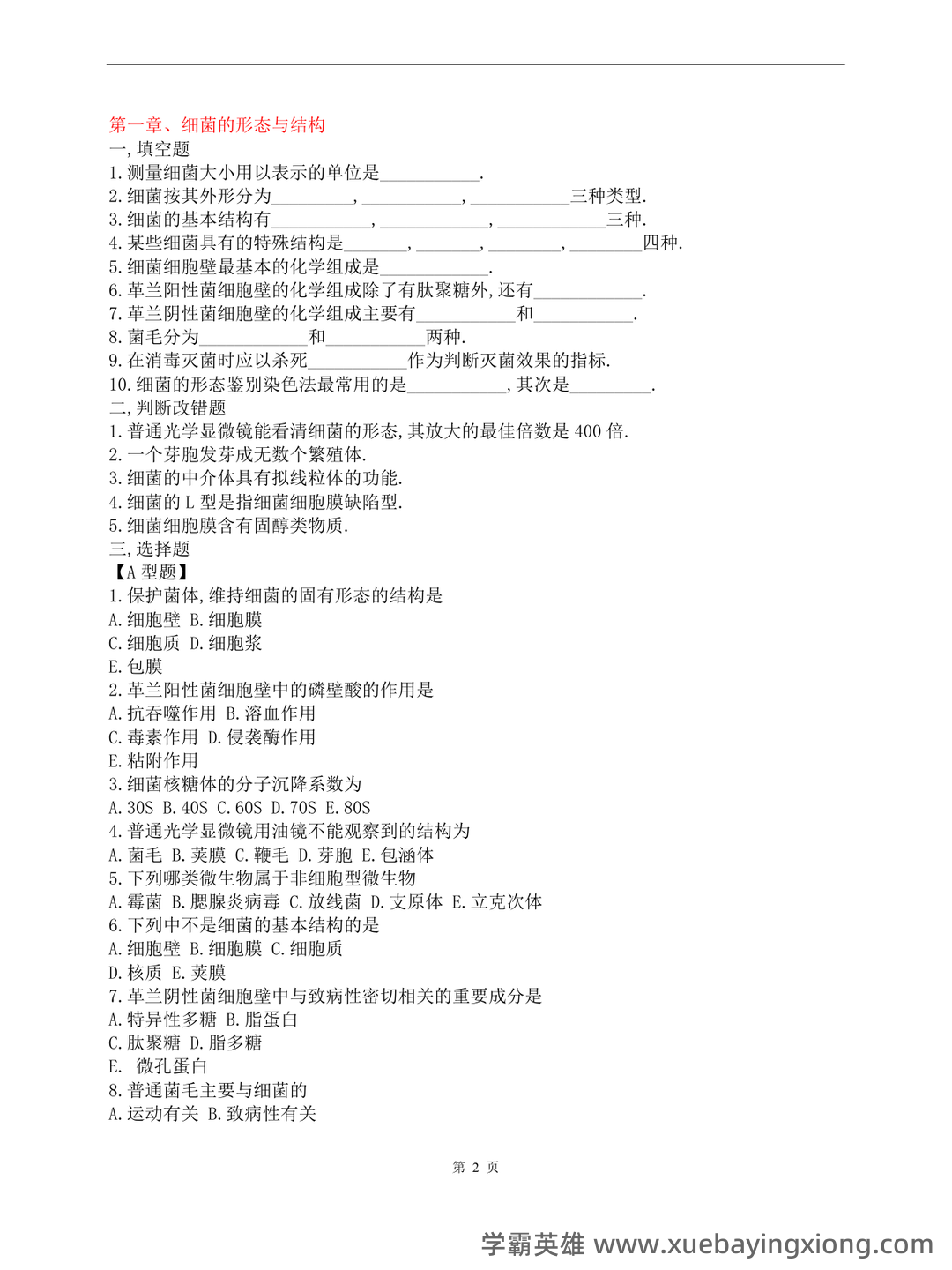 医学微生物学试题库及答案 - 04_《医学微生物学》复习资料_《医学微生物学》试题库及答案(修改版)_第2页_学霸英雄_www.xuebayingxiong.com