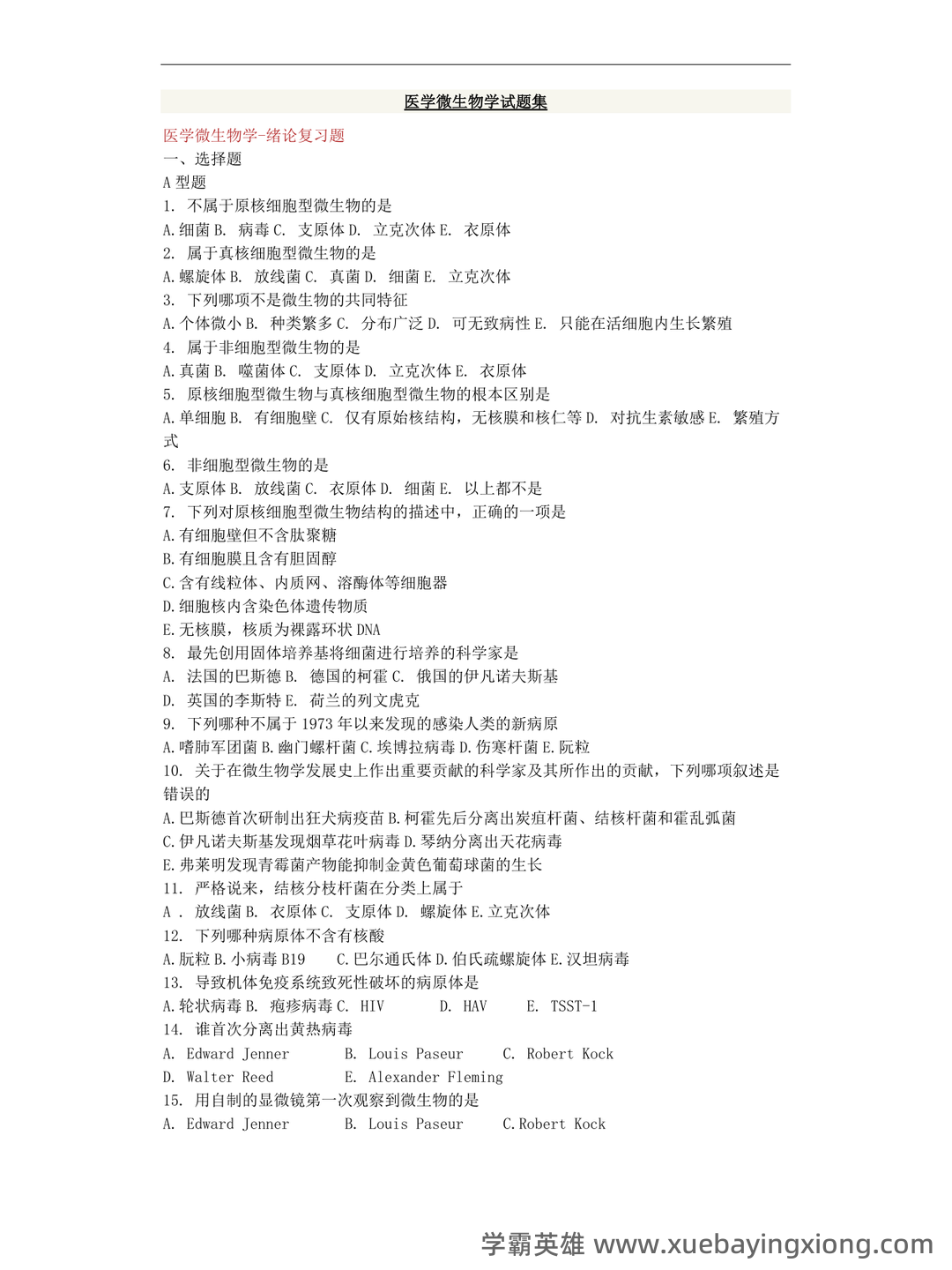 医学微生物学试题库及答案 - 05_《医学微生物学》复习资料_《医学微生物学》试题集(详细答案)_第1页_学霸英雄_www.xuebayingxiong.com
