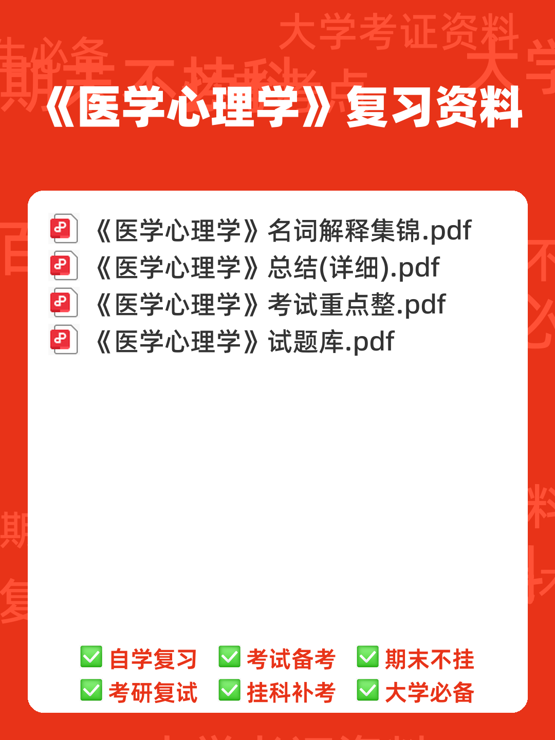医学心理学(医学分支学科) - 00_《医学心理学》复习资料_封面首图_学霸英雄_www.xuebayingxiong.com 医学心理学(医学分支学科) - 00_《医学心理学》复习资料_封面首图_学霸英雄_www.xuebayingxiong.com