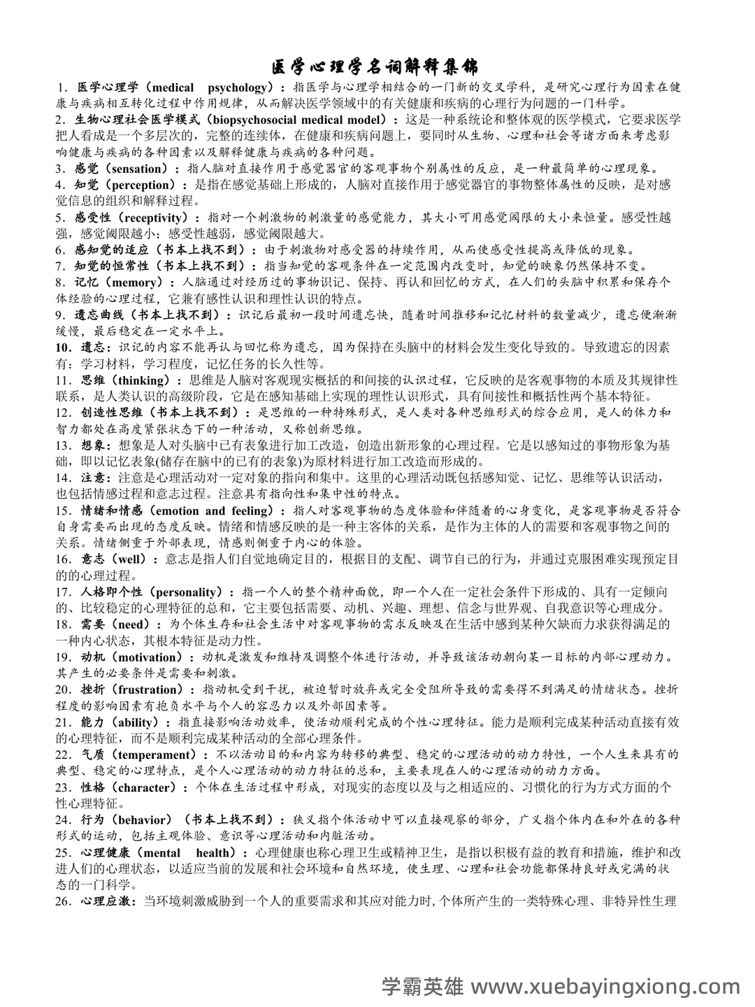 医学心理学(医学分支学科) - 01_《医学心理学》复习资料_《医学心理学》名词解释集锦_第1页_学霸英雄_www.xuebayingxiong.com 医学心理学(医学分支学科) - 01_《医学心理学》复习资料_《医学心理学》名词解释集锦_第1页_学霸英雄_www.xuebayingxiong.com