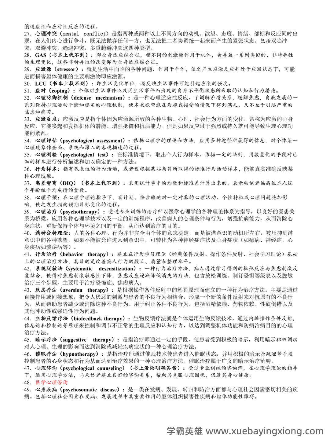 医学心理学(医学分支学科) - 01_《医学心理学》复习资料_《医学心理学》名词解释集锦_第2页_学霸英雄_www.xuebayingxiong.com 医学心理学(医学分支学科) - 01_《医学心理学》复习资料_《医学心理学》名词解释集锦_第2页_学霸英雄_www.xuebayingxiong.com